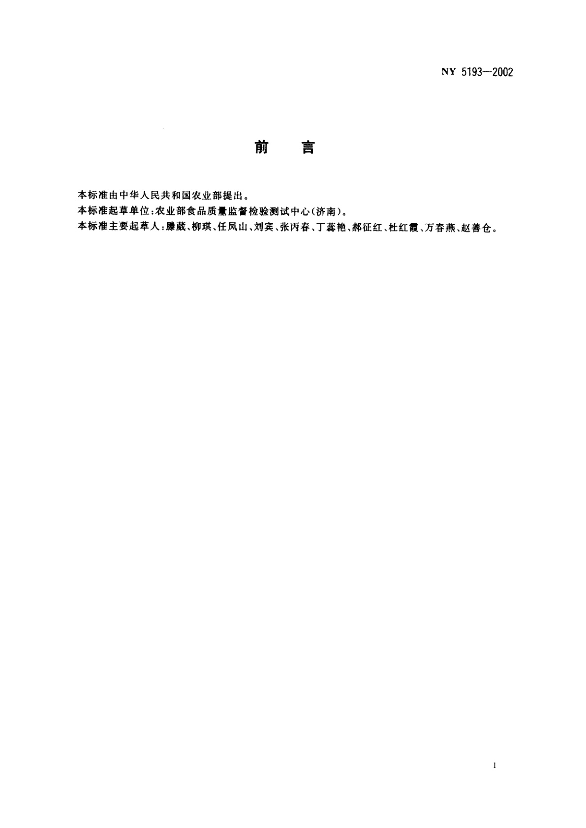 NY 5193-2002 无公害食品　速冻甘蓝类蔬菜