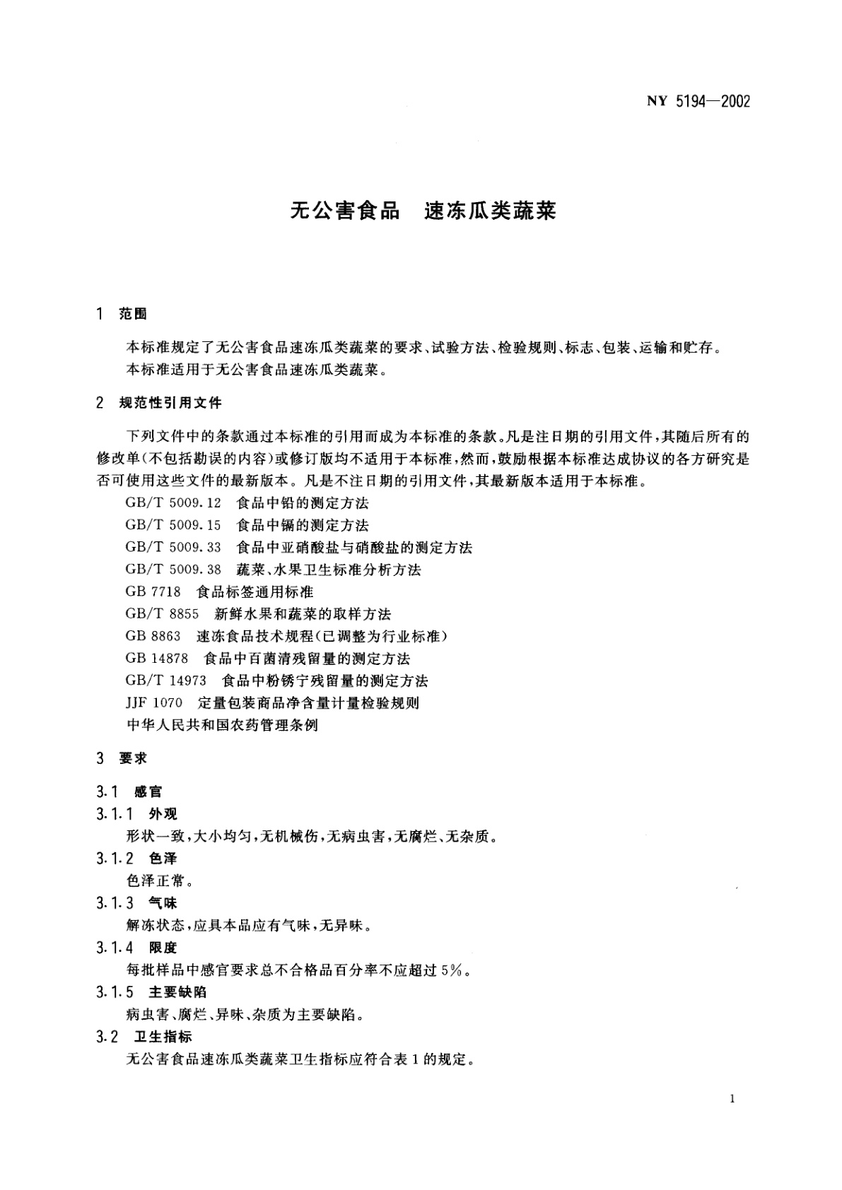 NY 5194-2002 无公害食品　速冻瓜类蔬菜