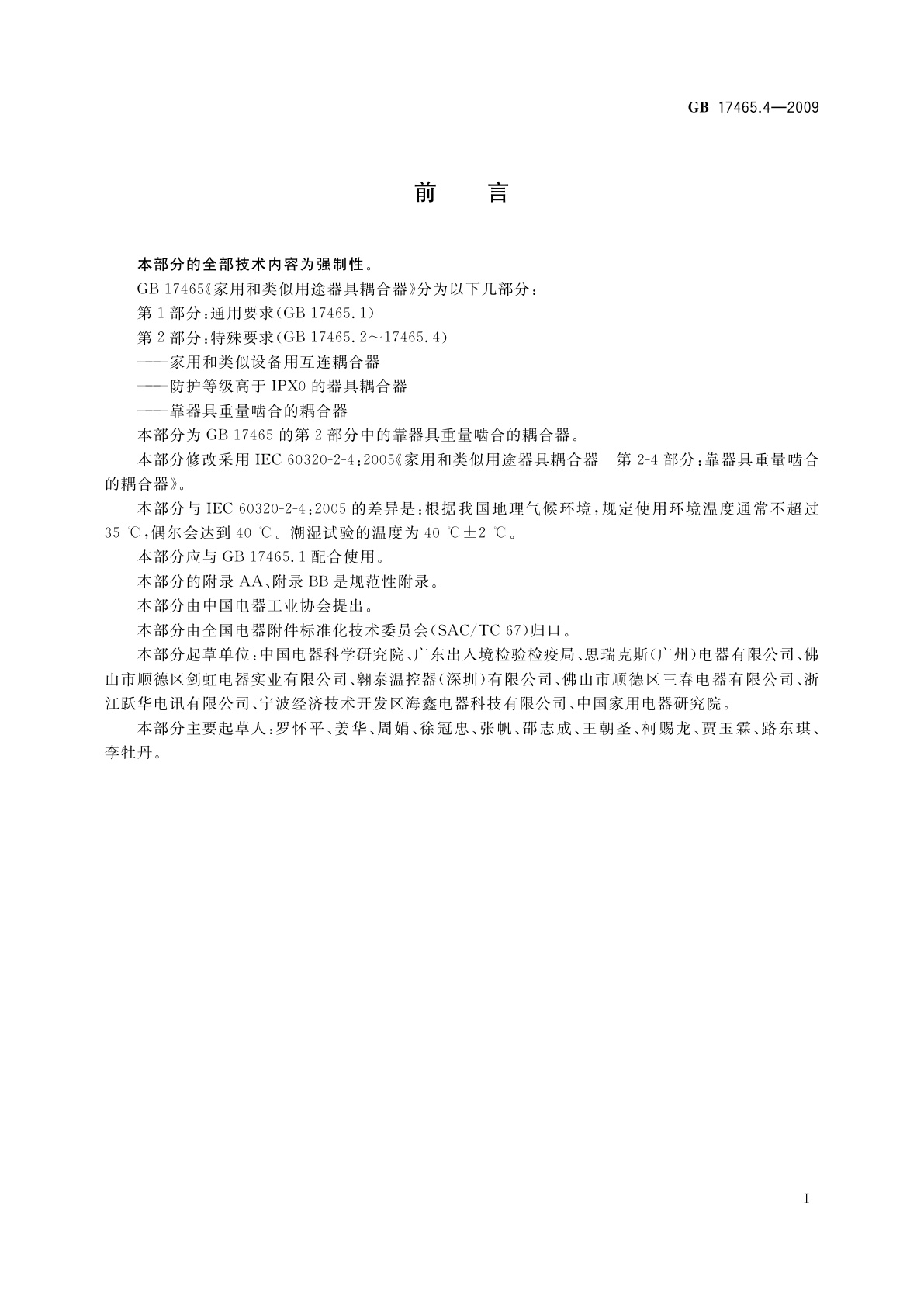 GB 17465.4-2009 家用和类似用途器具耦合器　第2部分：靠器具重量啮合的耦合器