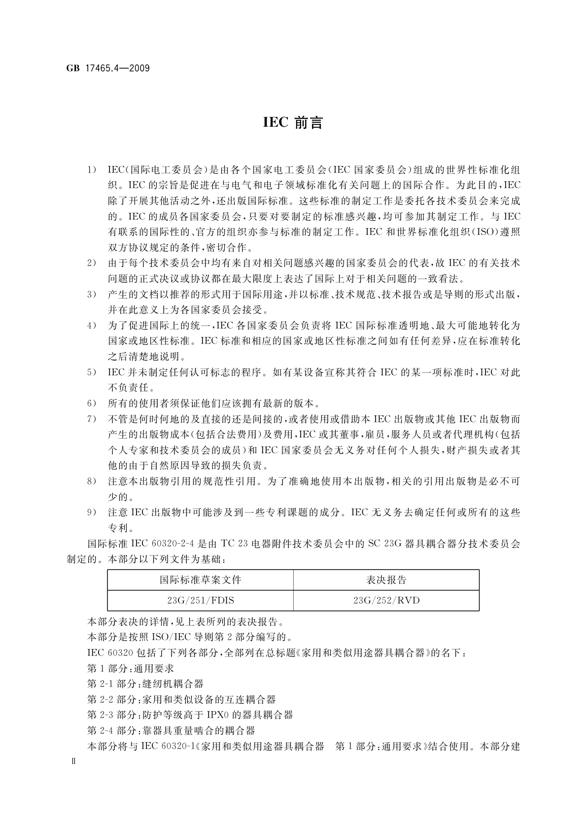 GB 17465.4-2009 家用和类似用途器具耦合器　第2部分：靠器具重量啮合的耦合器