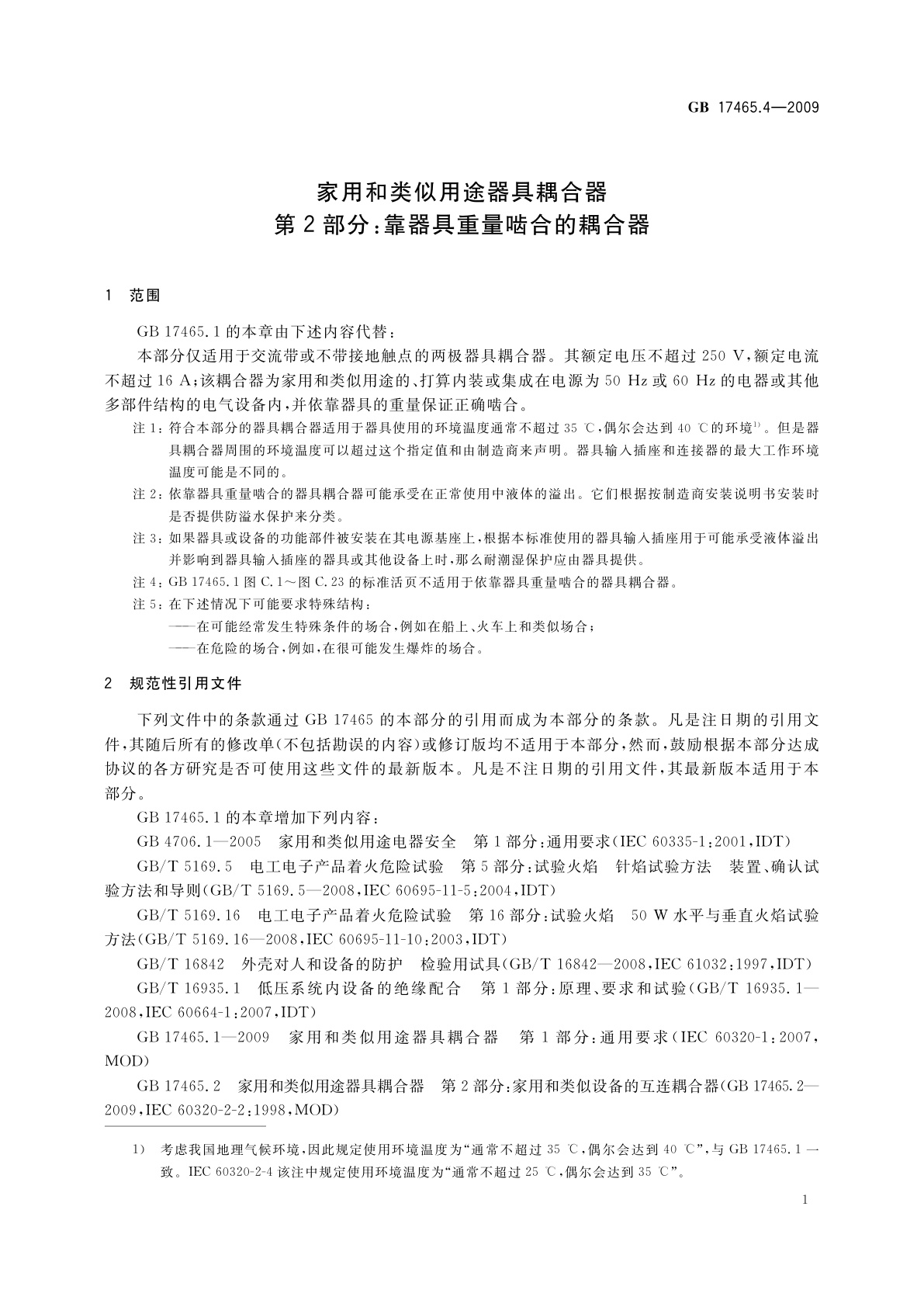 GB 17465.4-2009 家用和类似用途器具耦合器　第2部分：靠器具重量啮合的耦合器