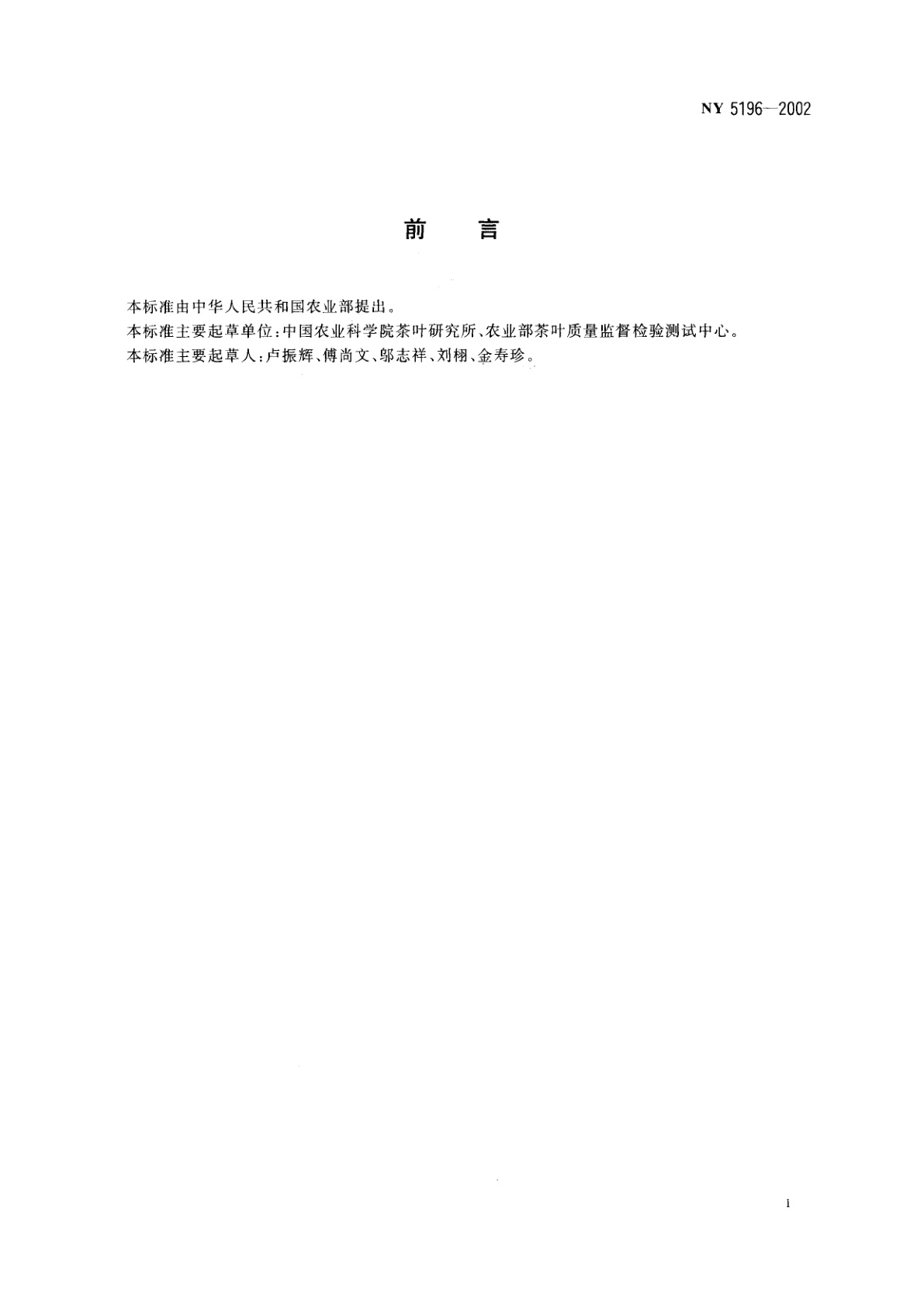 NY 5196-2002 有机茶