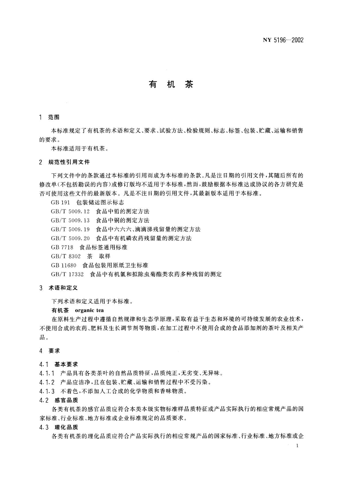 NY 5196-2002 有机茶