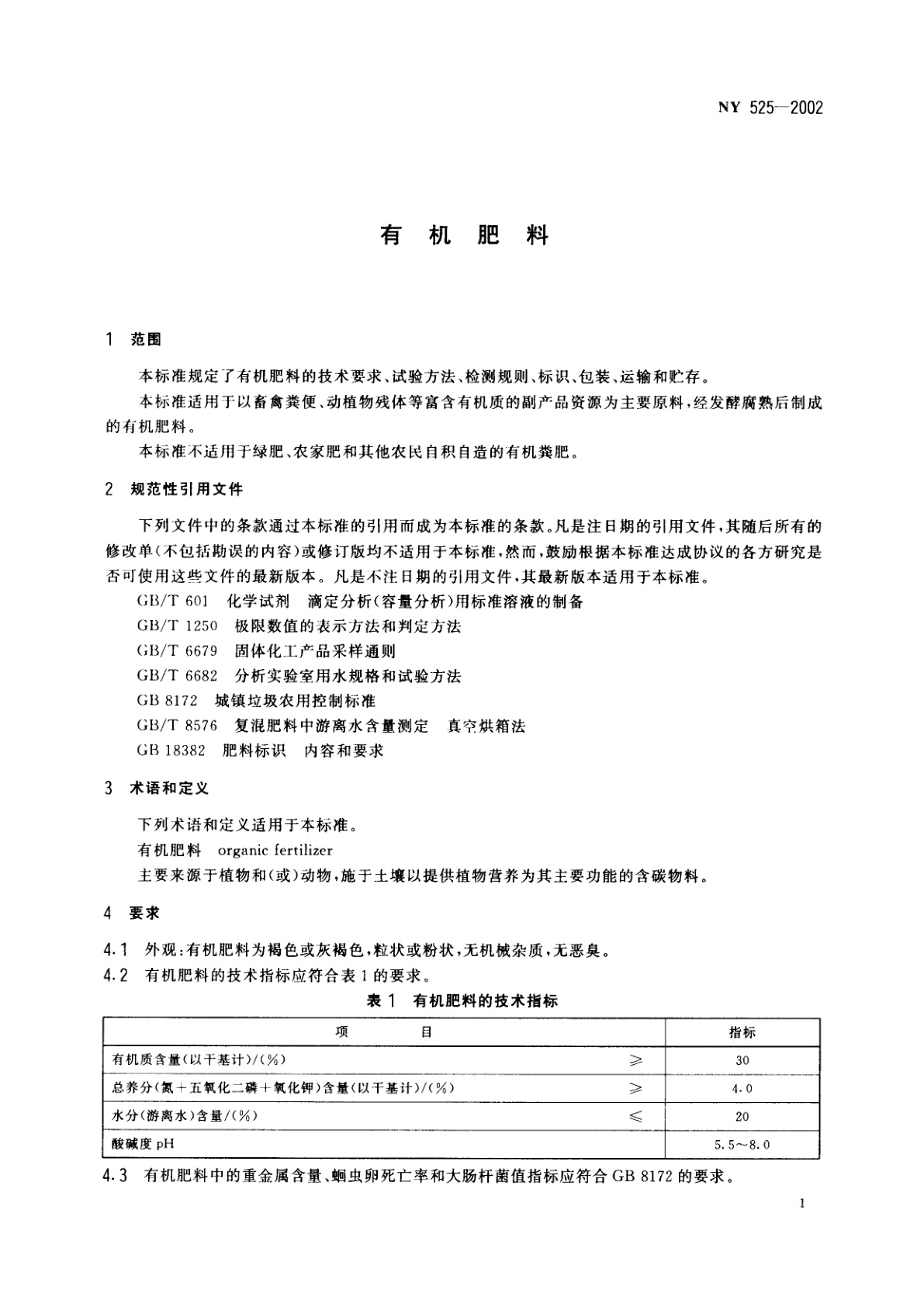 NY 525-2002 有机肥料