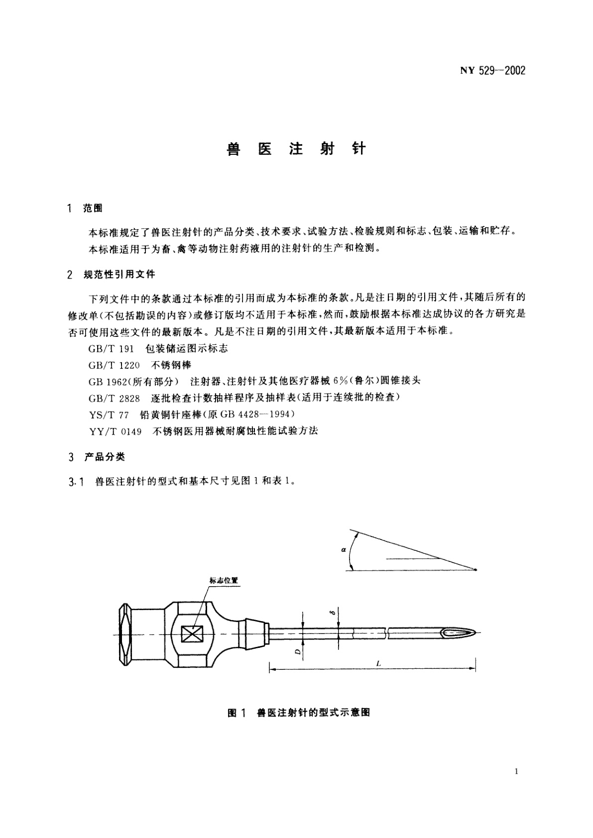 NY 529-2002 兽医注射针