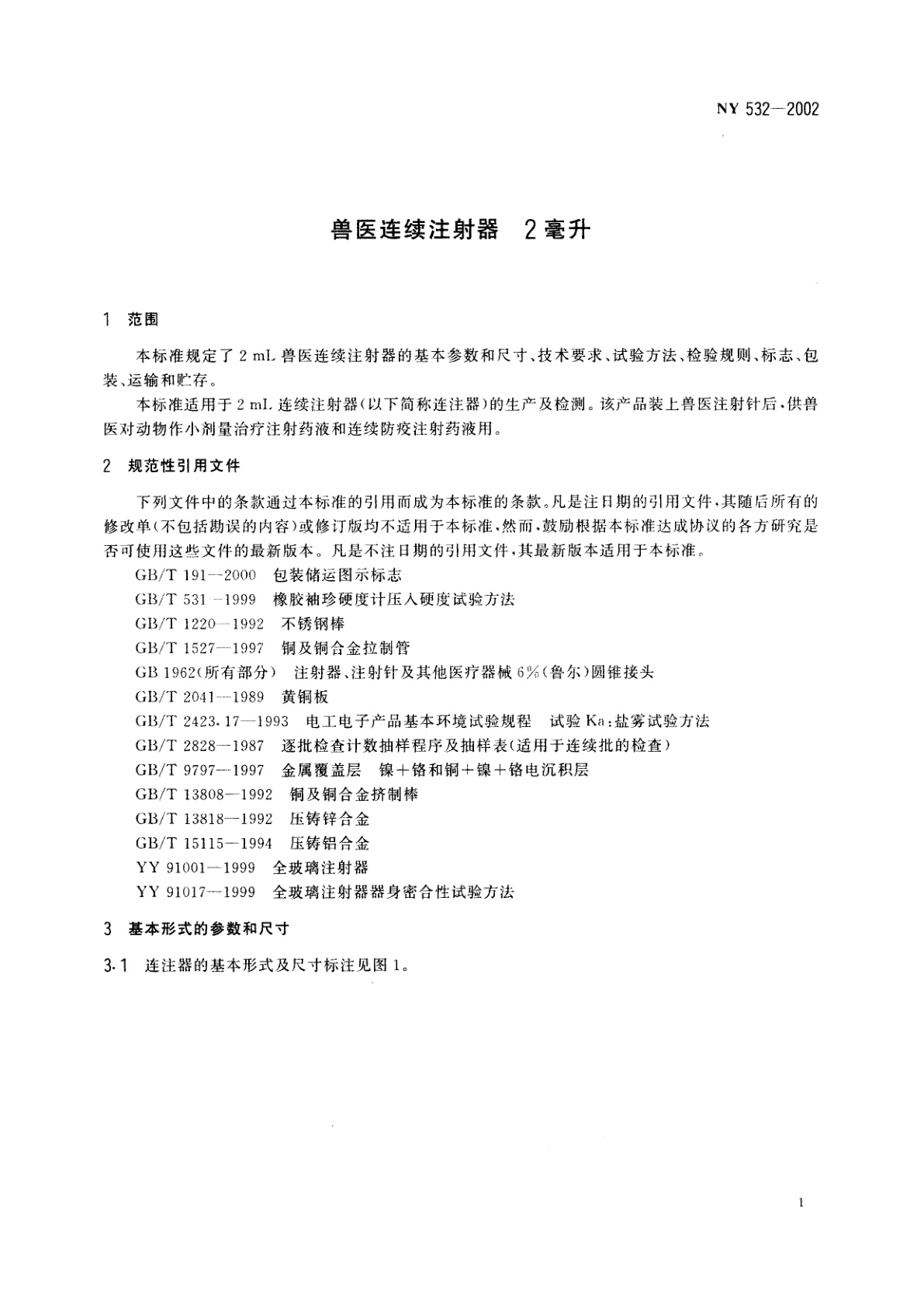 NY 532-2002 兽医连续注射器　2毫升