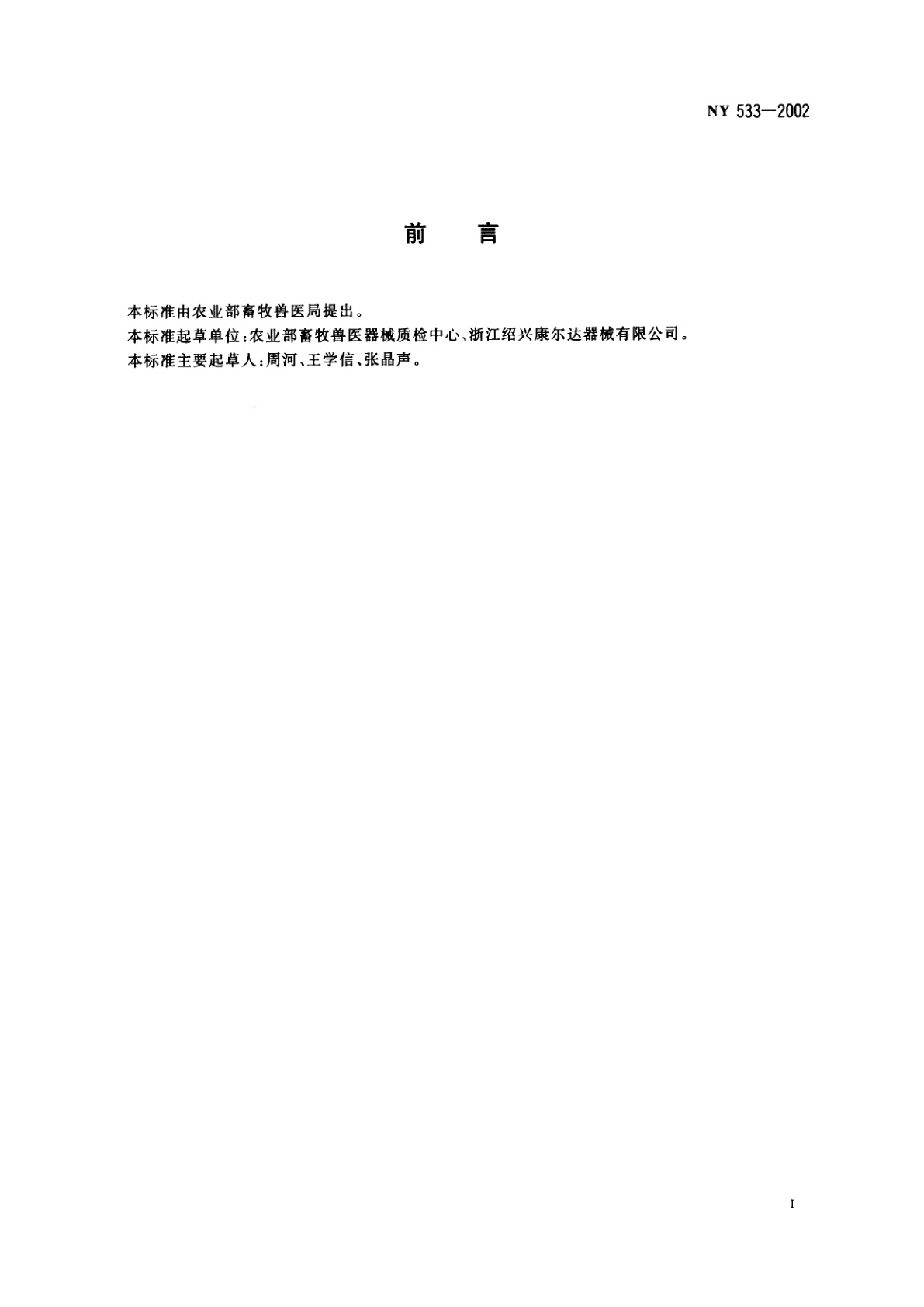 NY 533-2002 兽医金属注射器