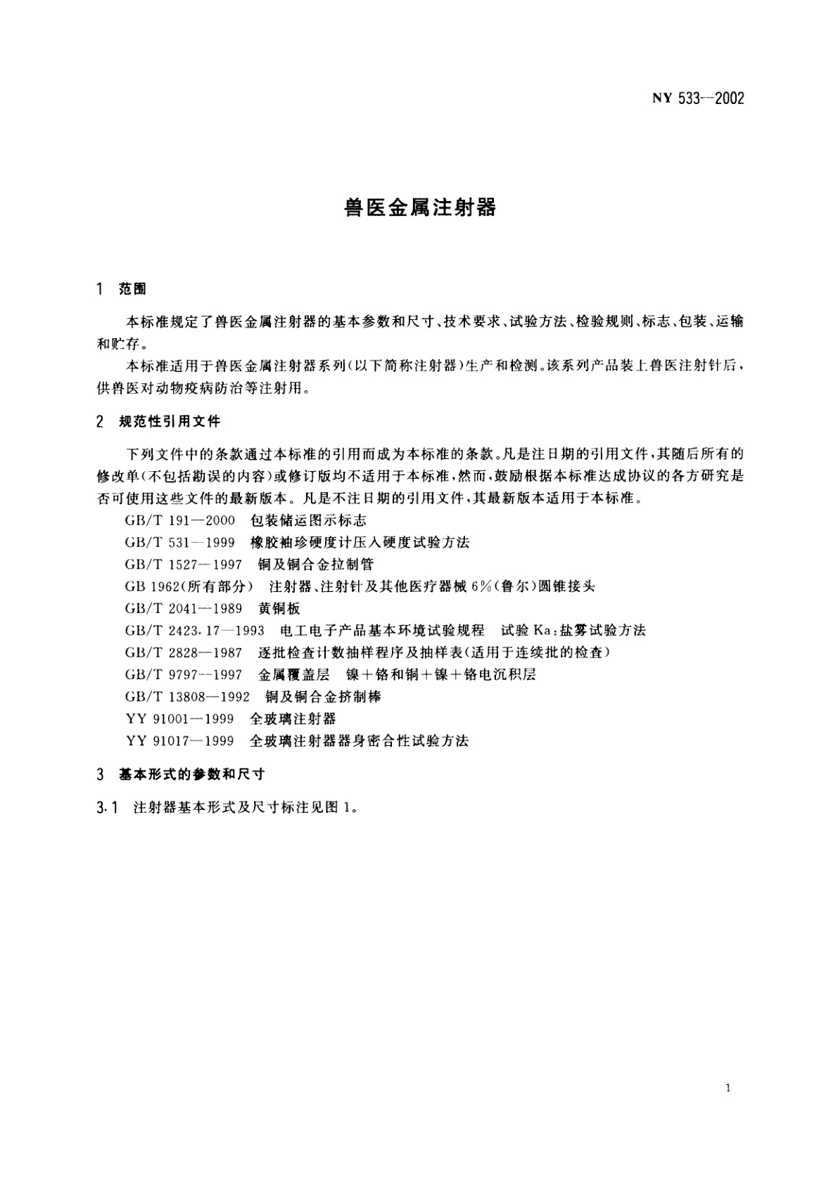 NY 533-2002 兽医金属注射器