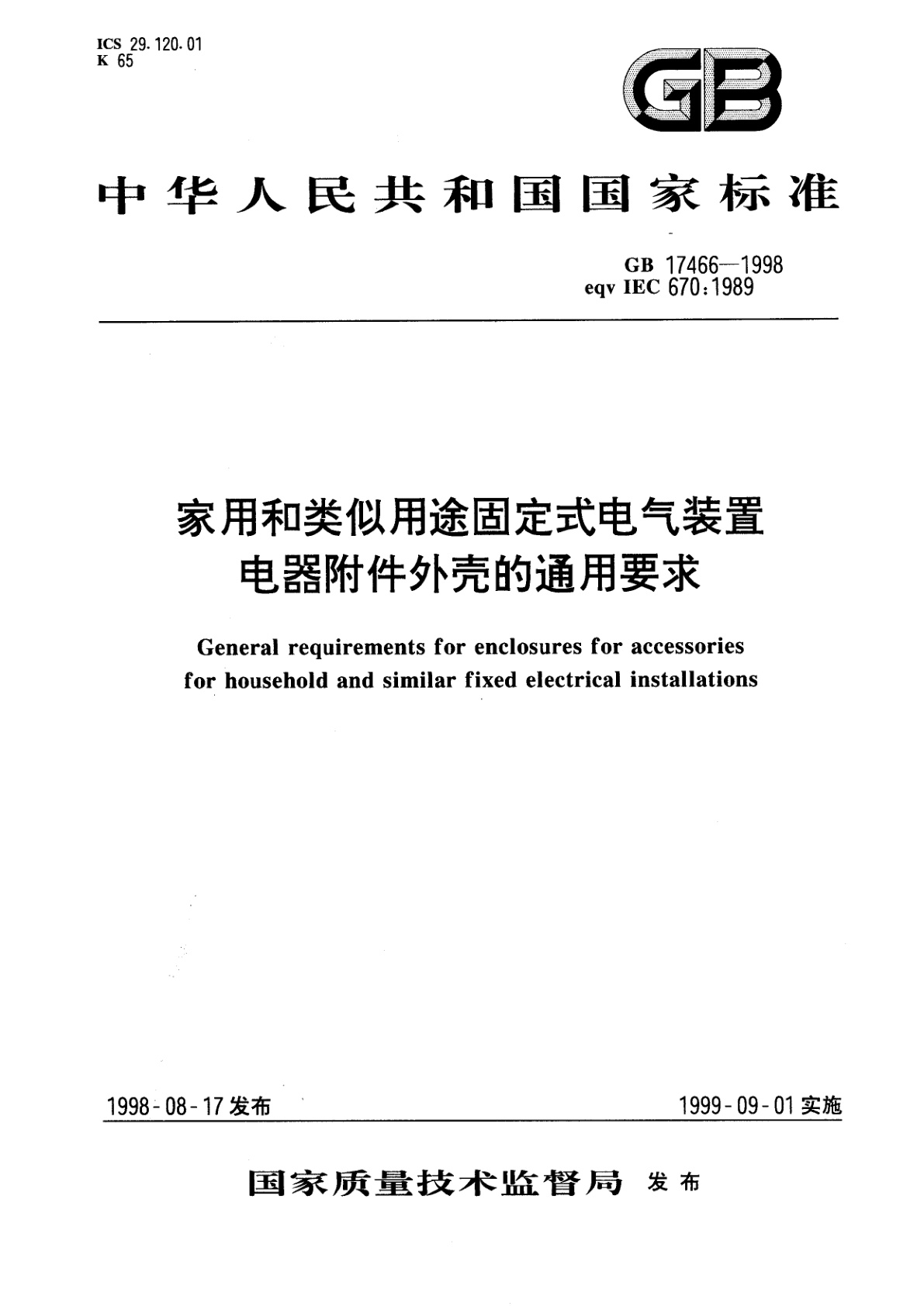 GB 17466-1998 家用和类似用途固定式电气装置电器附件外壳的通用要求