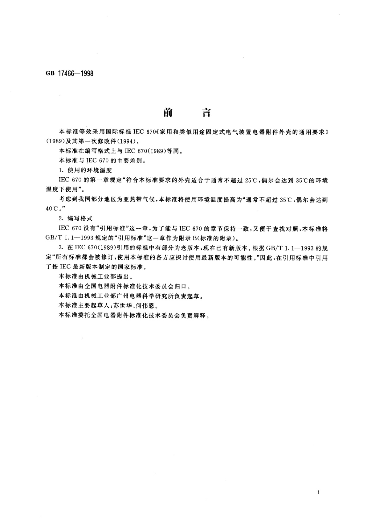 GB 17466-1998 家用和类似用途固定式电气装置电器附件外壳的通用要求