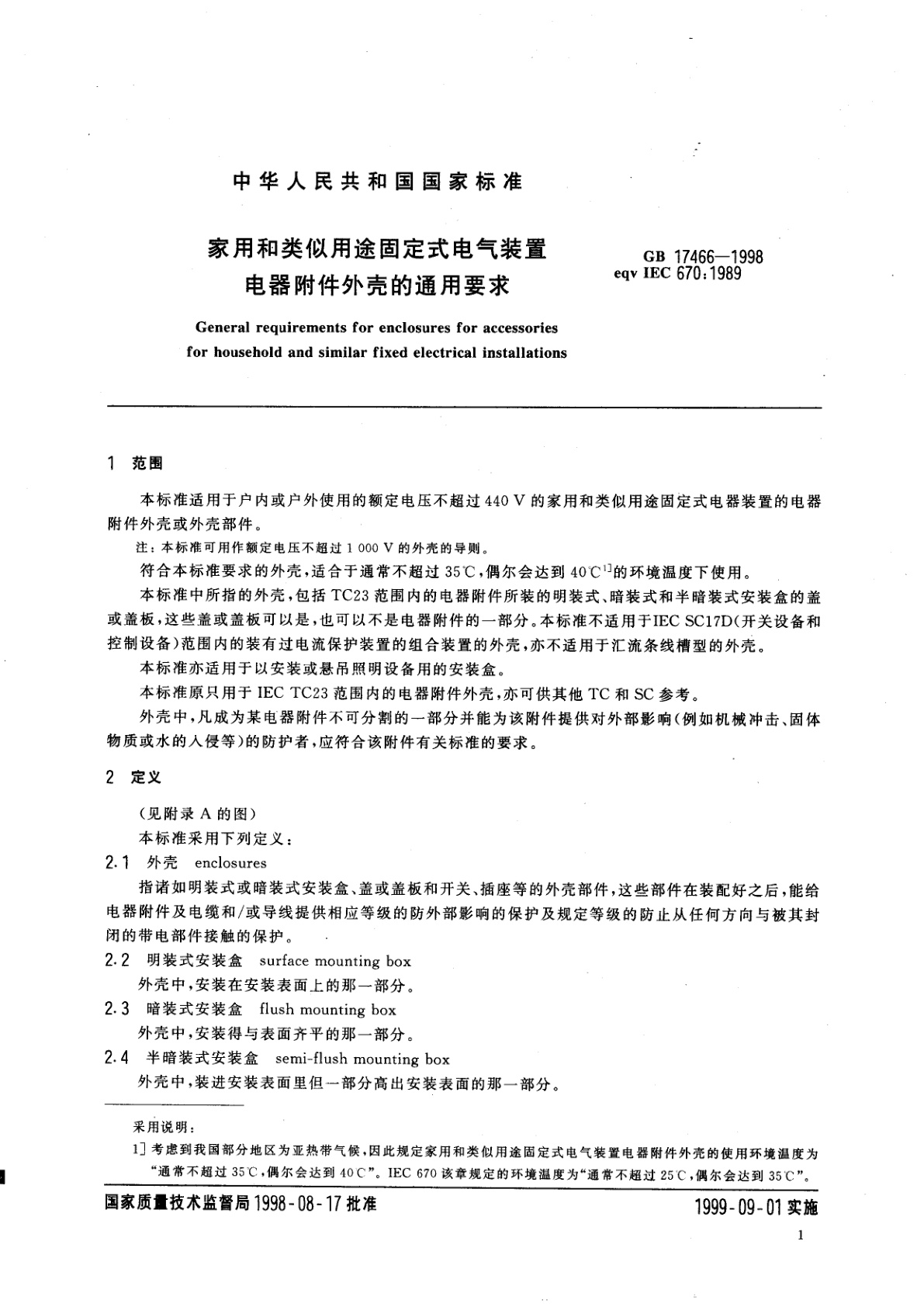GB 17466-1998 家用和类似用途固定式电气装置电器附件外壳的通用要求