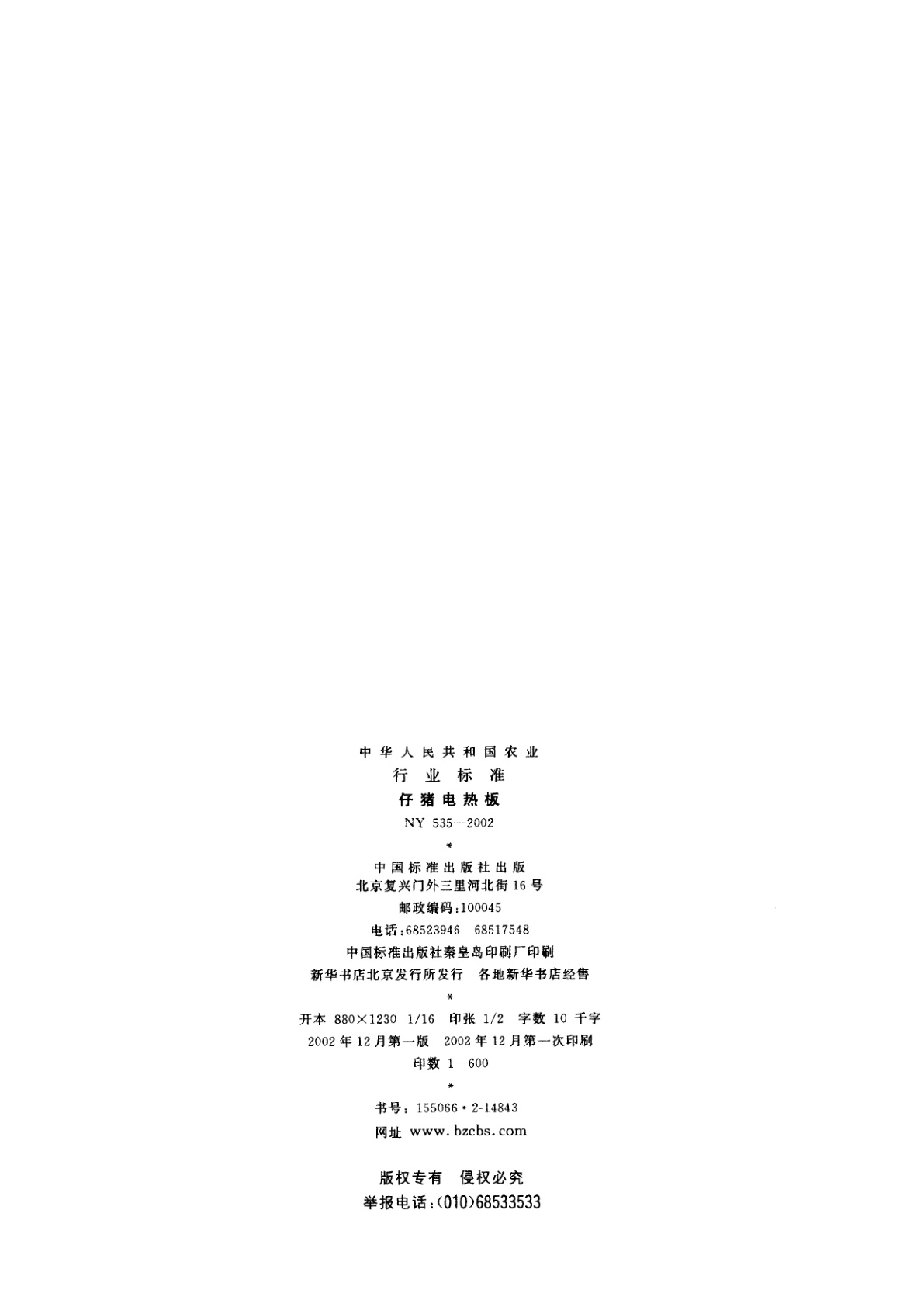 NY 535-2002 仔猪电热板