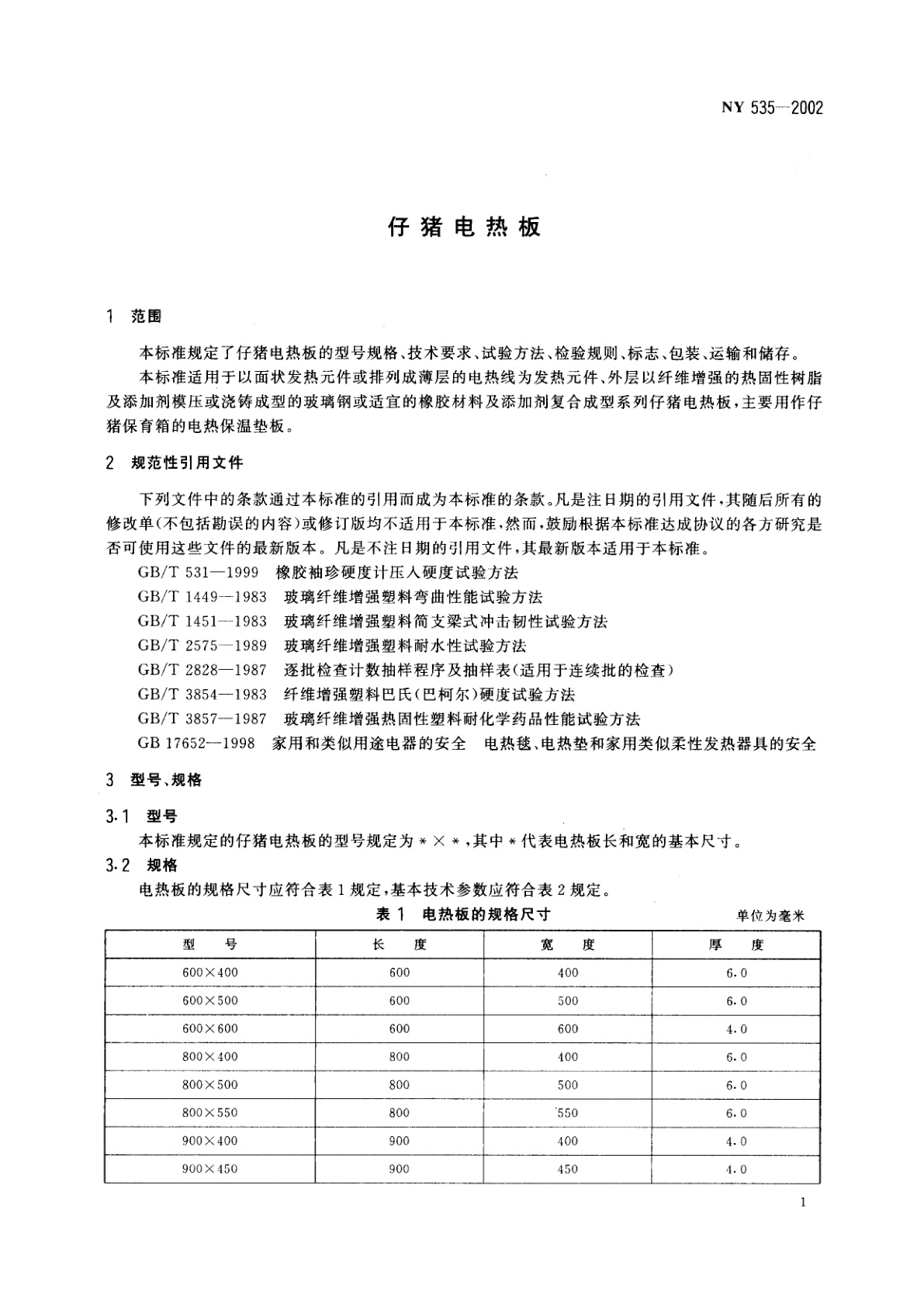 NY 535-2002 仔猪电热板