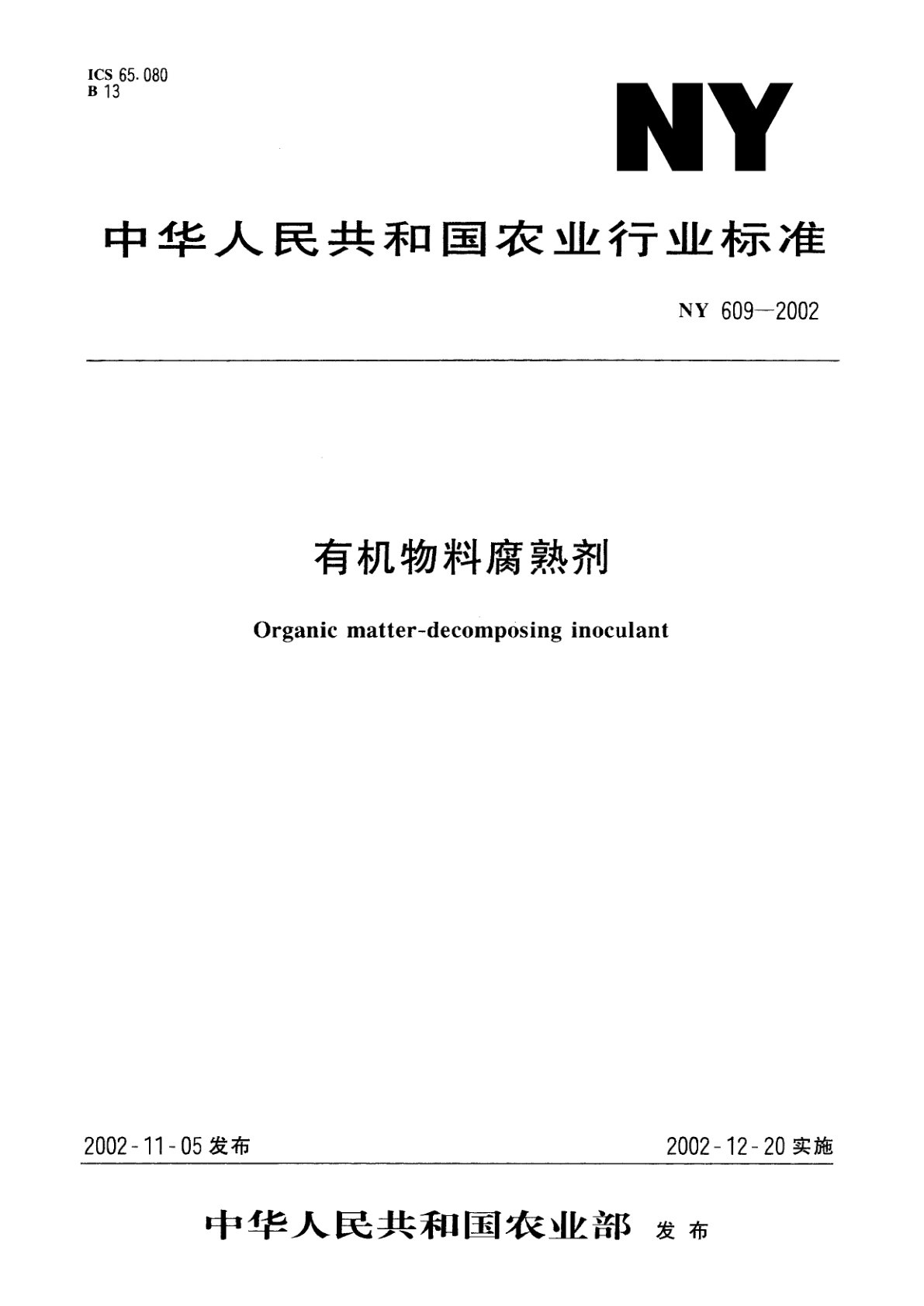 有机物料腐熟剂.pdf