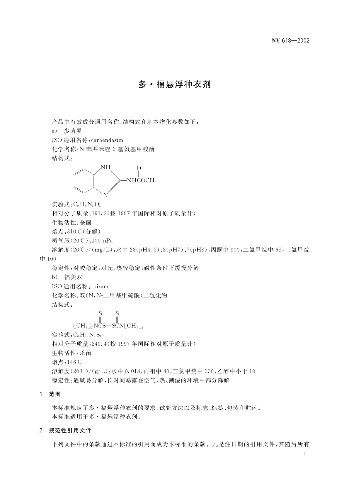 NY 618-2002 多·福悬浮种衣剂