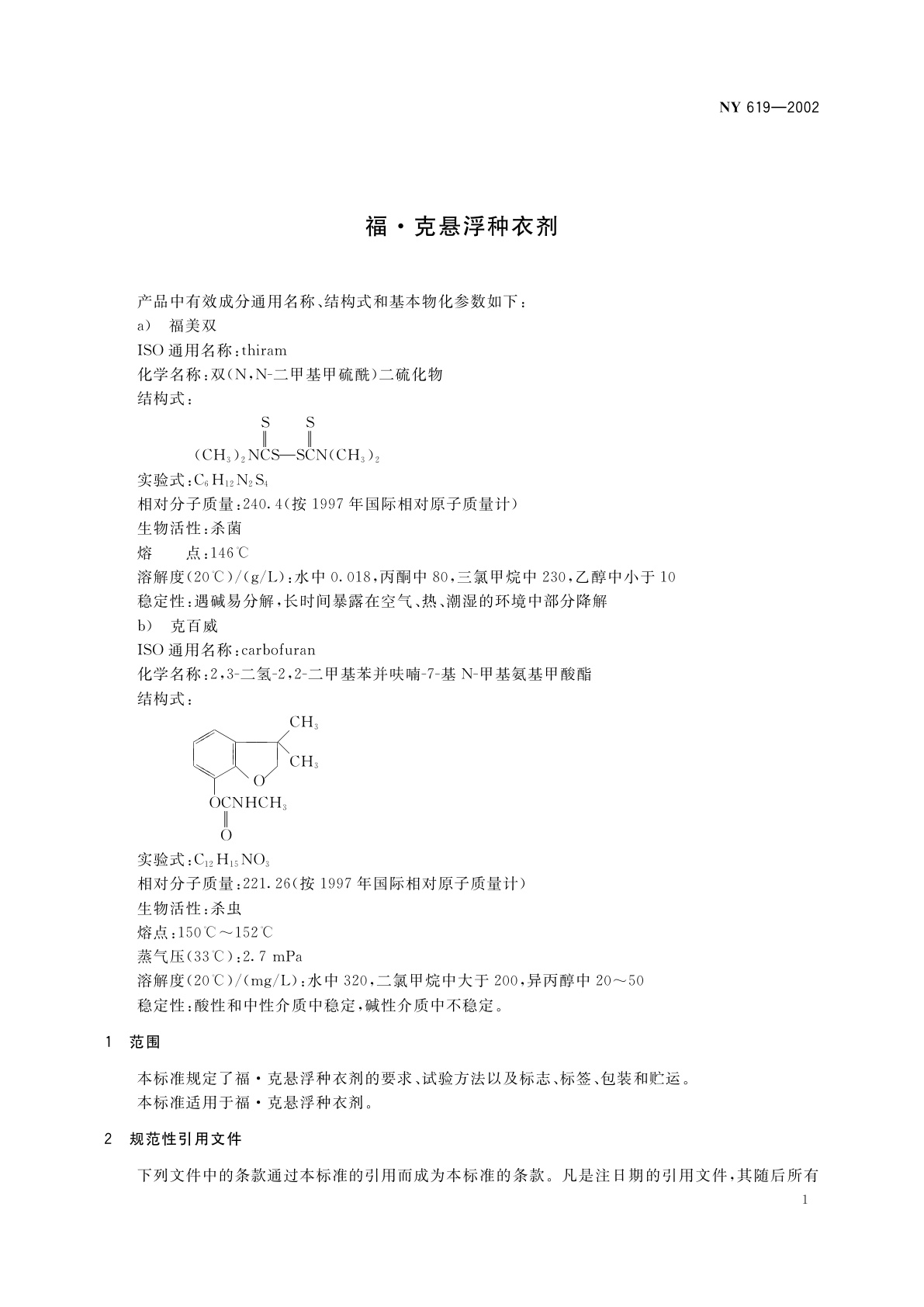 NY 619-2002 福·克悬浮种衣剂