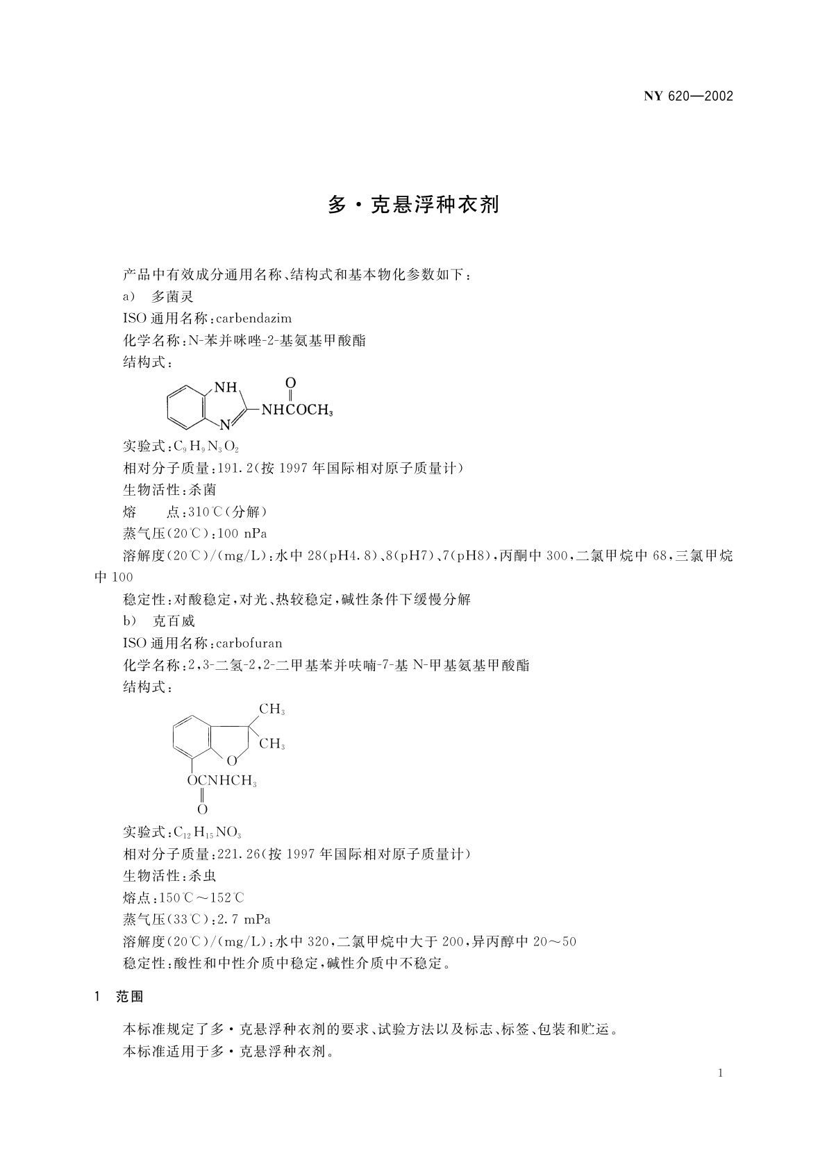 NY 620-2002 多·克悬浮种衣剂