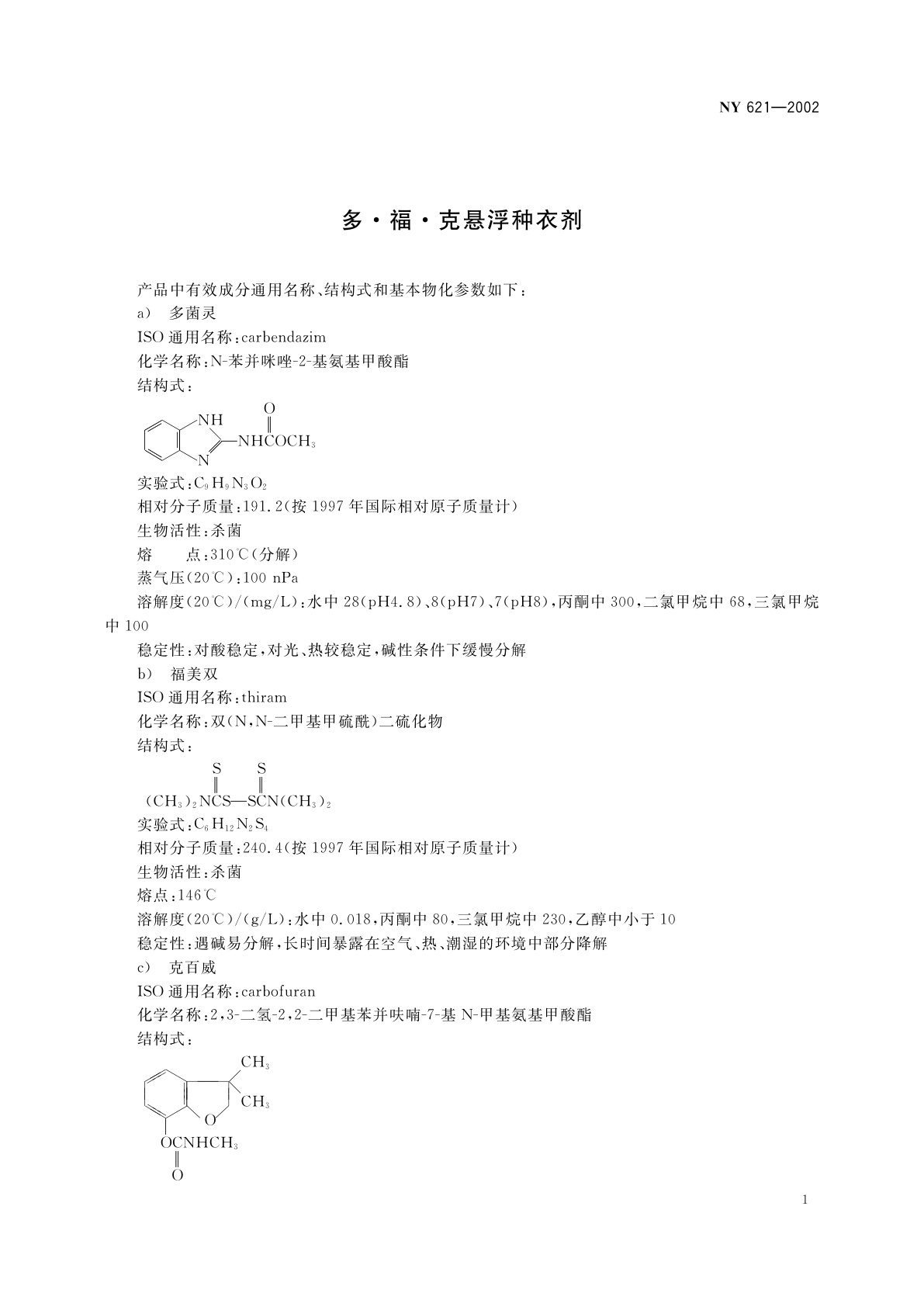 NY 621-2002 多·福·克悬浮种衣剂