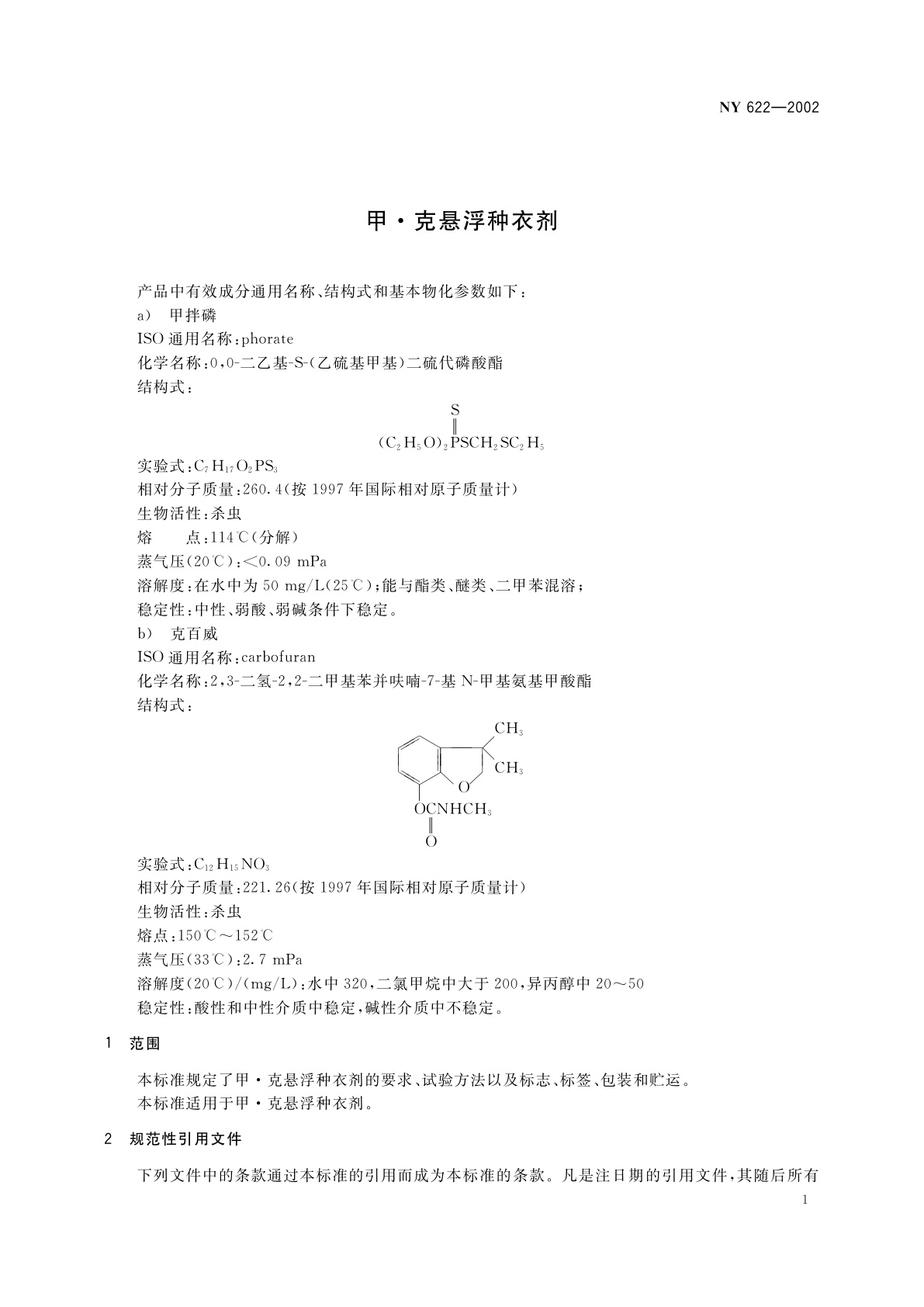 NY 622-2002 甲·克悬浮种衣剂