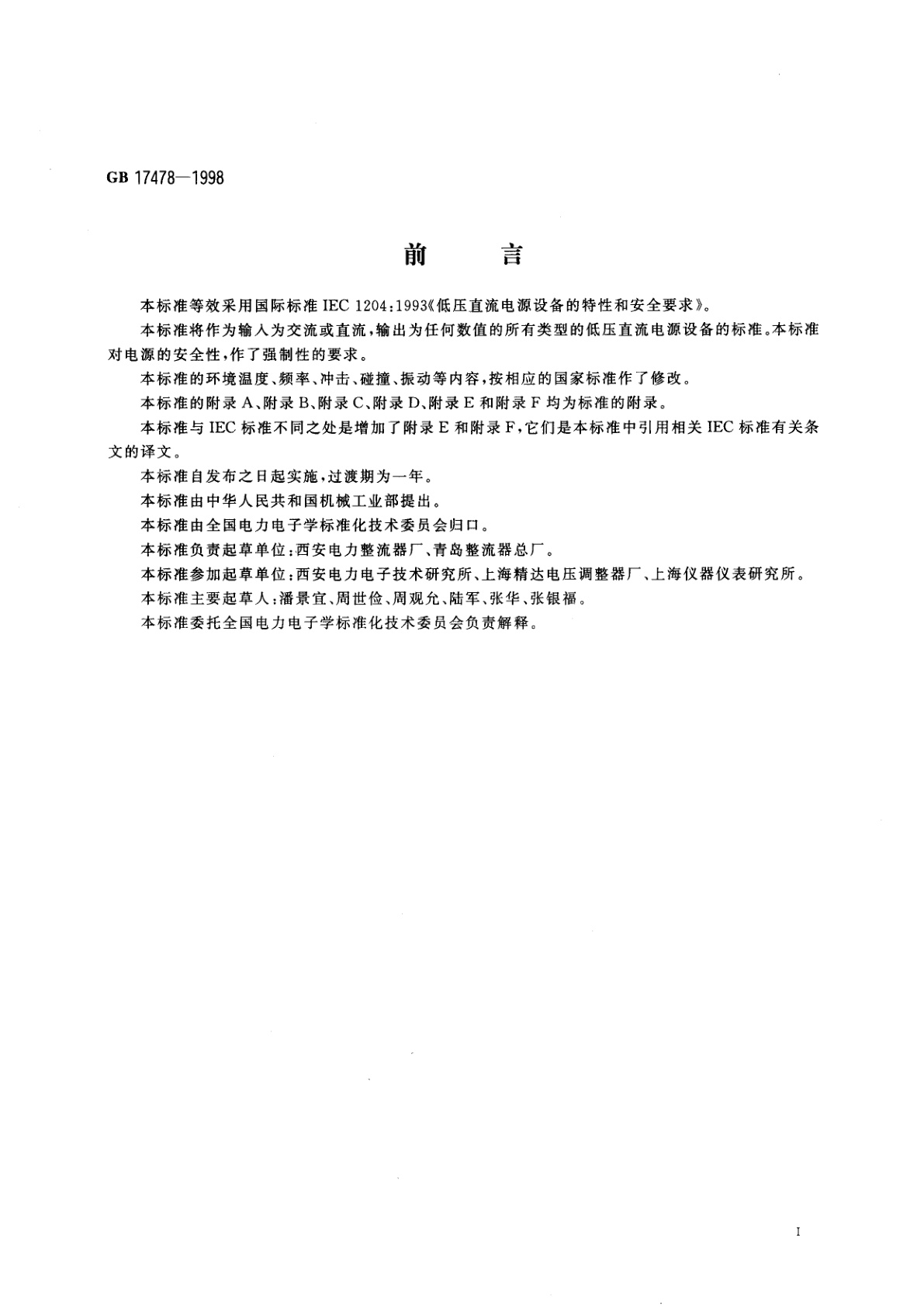 GB 17478-1998 低压直流电源设备的特性和安全要求