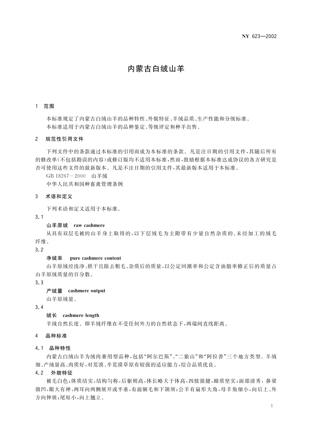 NY 623-2002 内蒙古白绒山羊