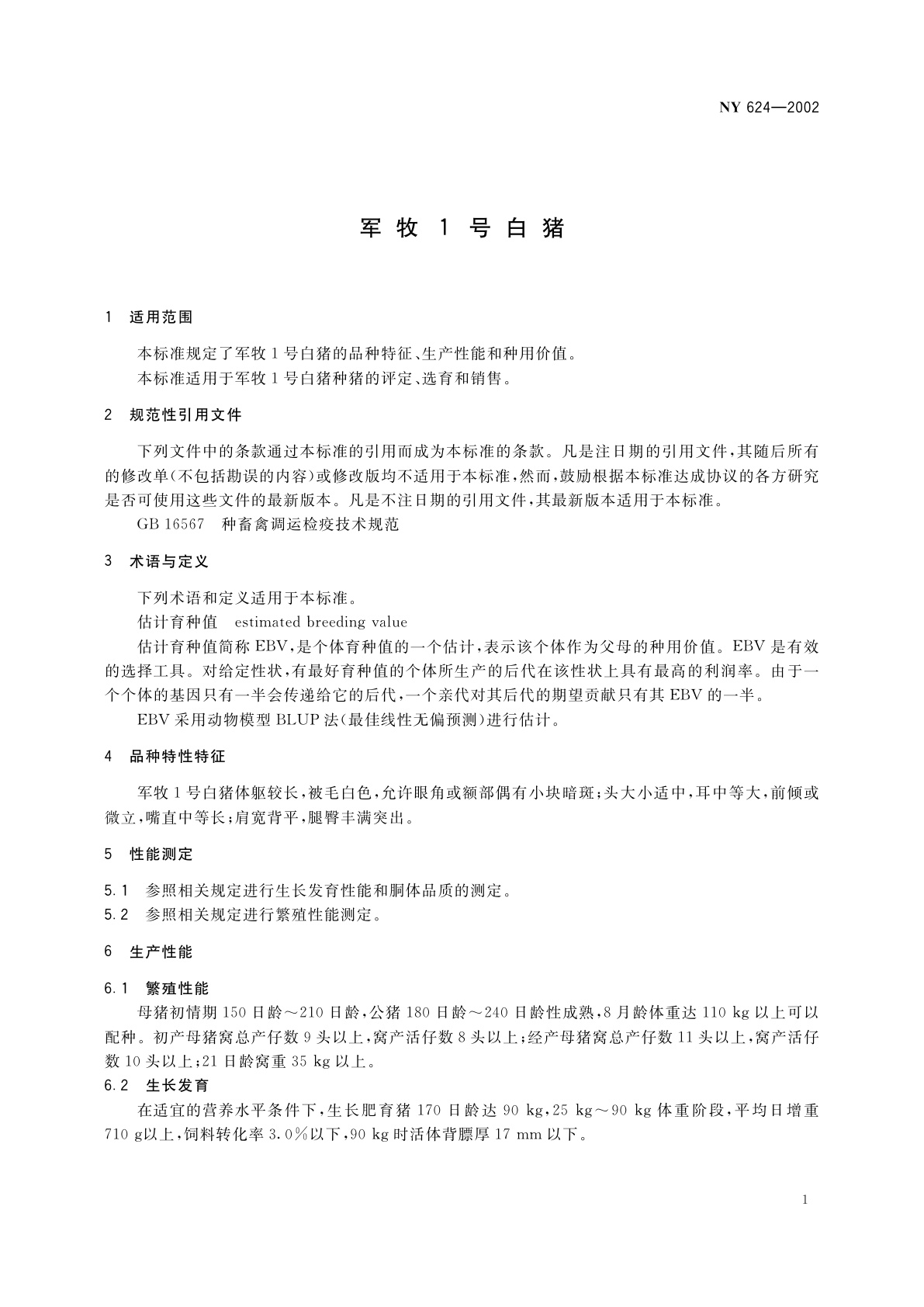 NY 624-2002 军牧1号白猪
