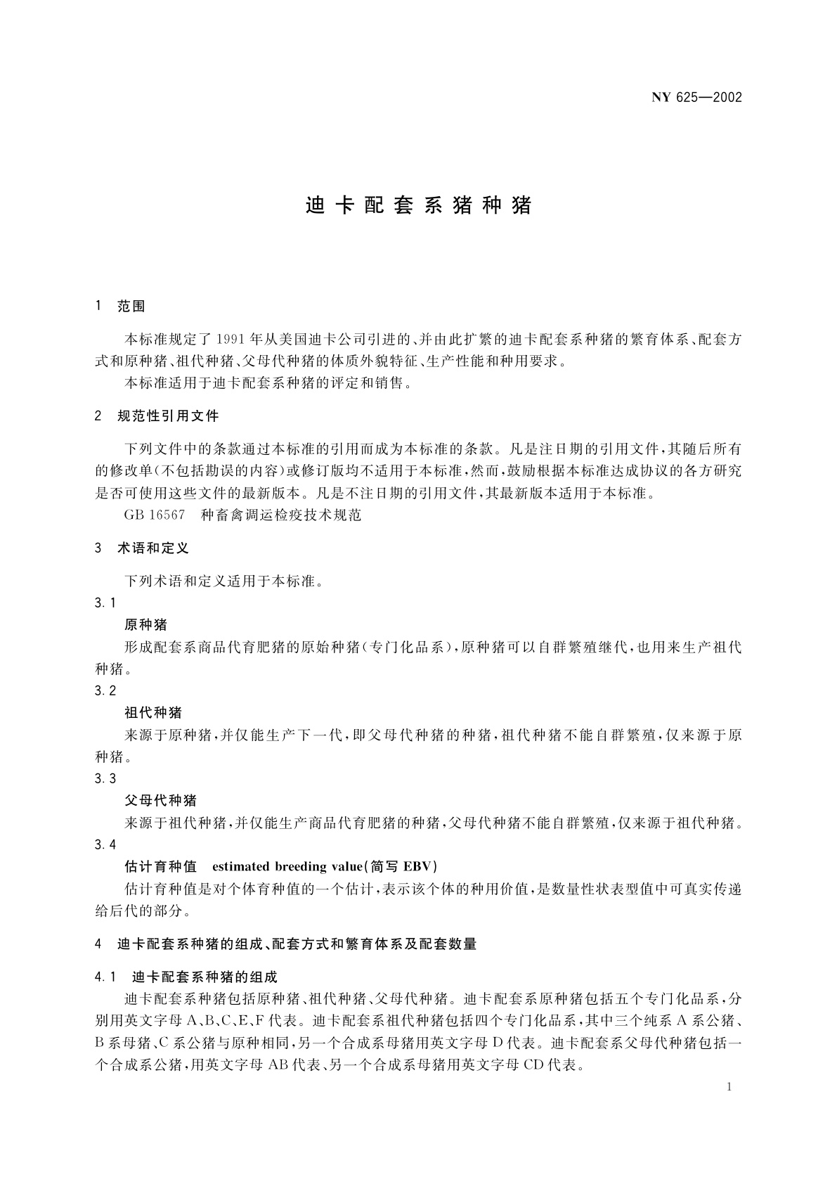 NY 625-2002 迪卡配套系猪种猪