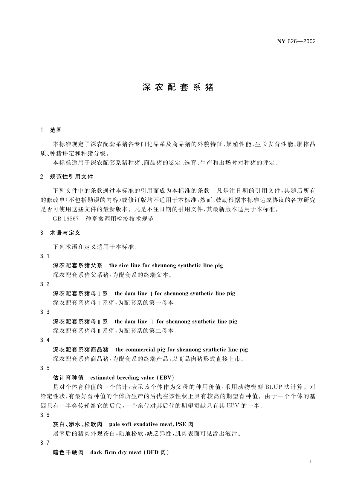 NY 626-2002 深农配套系猪