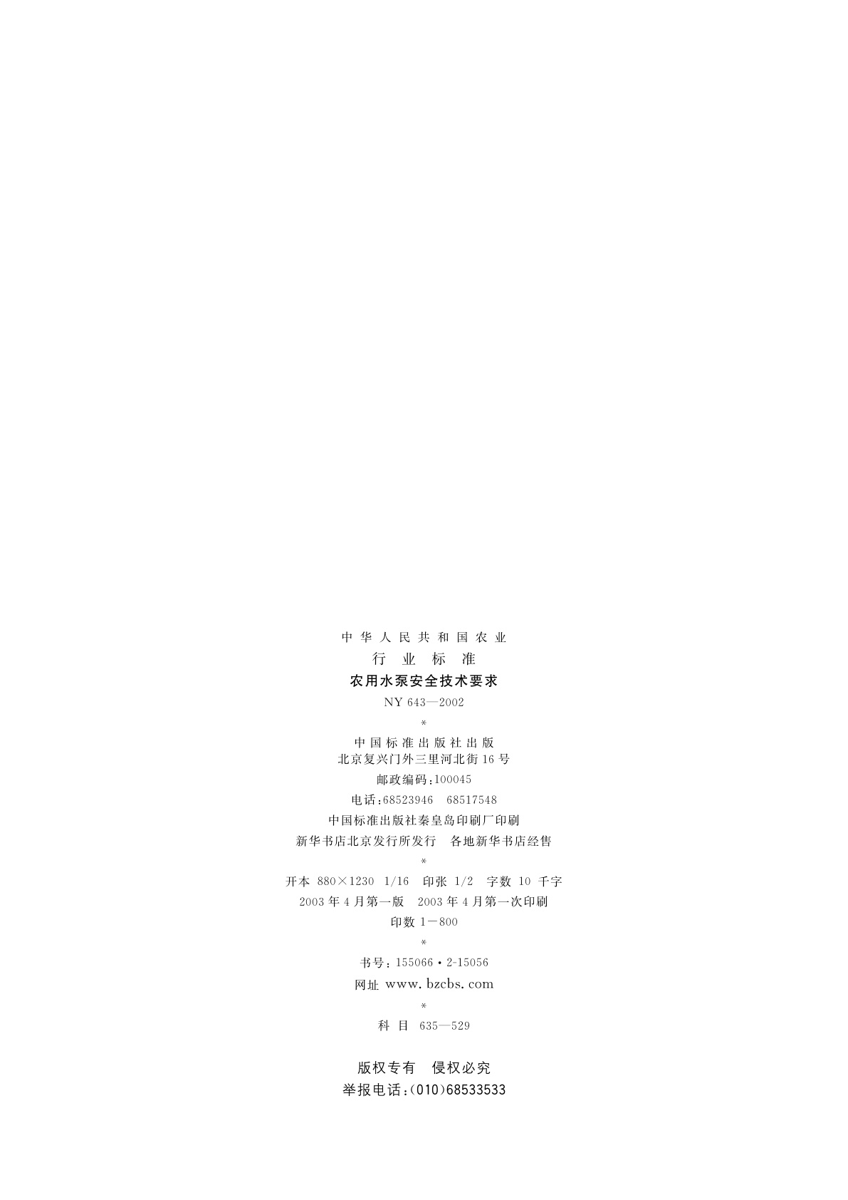 NY 643-2002 农用水泵安全技术要求