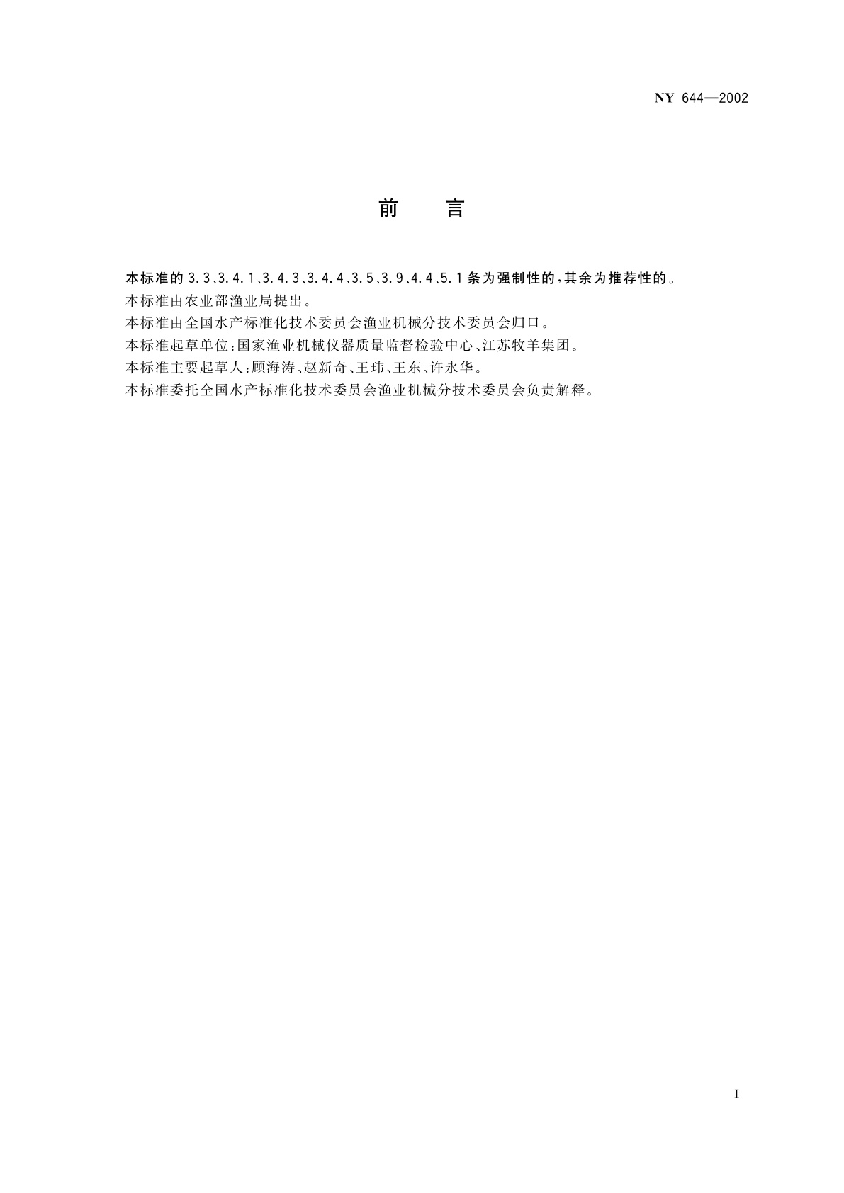 NY 644-2002 饲料粉碎机安全技术要求