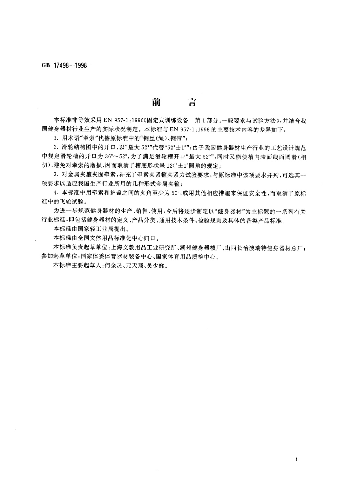 GB 17498-1998 健身器材的安全　通用要求