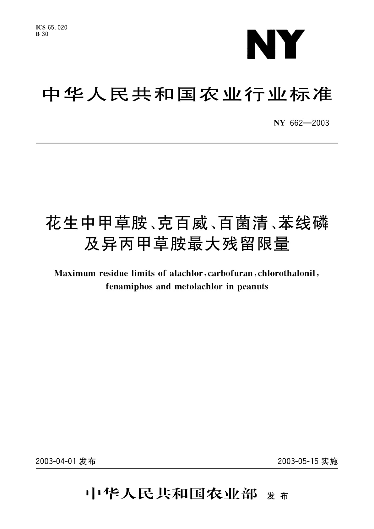 NY 662-2003 花生中甲草胺、克百威、百菌清、苯线磷及异丙甲草胺最大残留限量