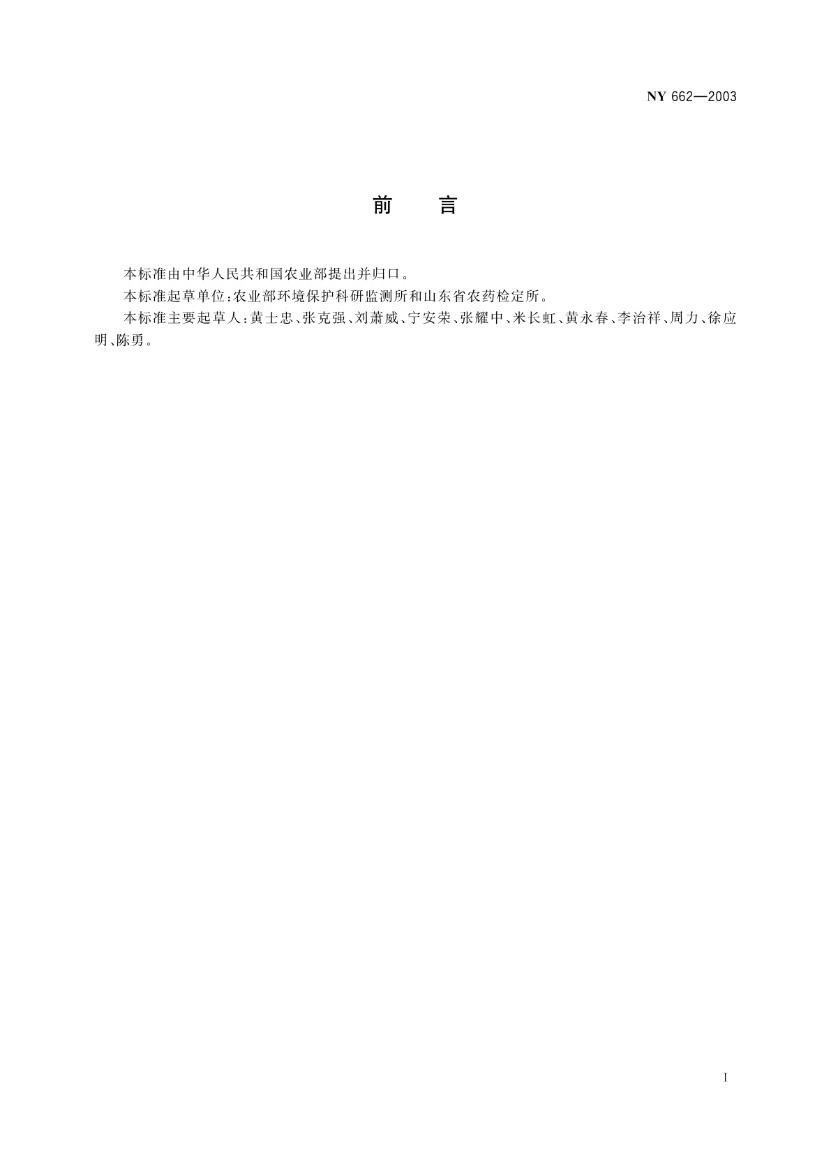 NY 662-2003 花生中甲草胺、克百威、百菌清、苯线磷及异丙甲草胺最大残留限量