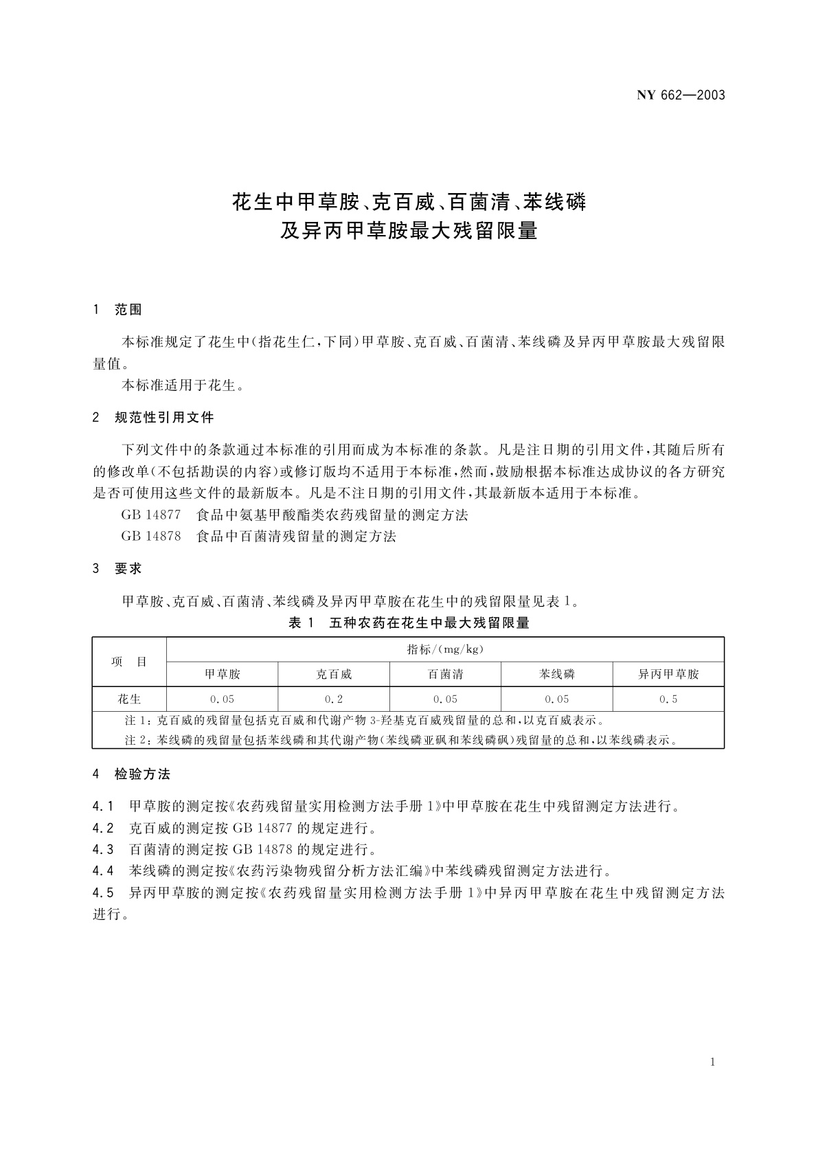 NY 662-2003 花生中甲草胺、克百威、百菌清、苯线磷及异丙甲草胺最大残留限量
