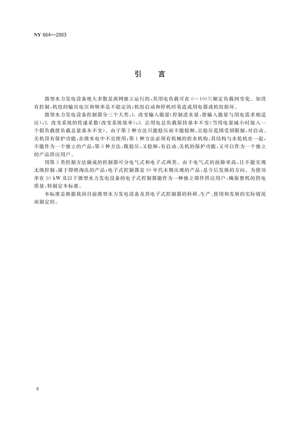 NY 664-2003 微型水力发电设备电子式控制器技术条件