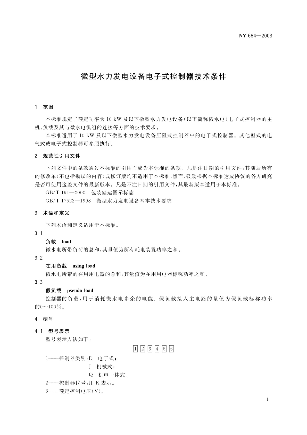 NY 664-2003 微型水力发电设备电子式控制器技术条件