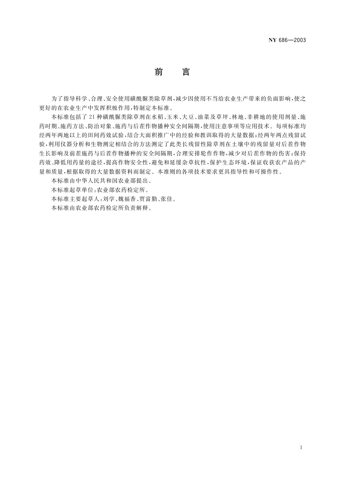 NY 686-2003 磺酰脲类除草剂合理使用准则