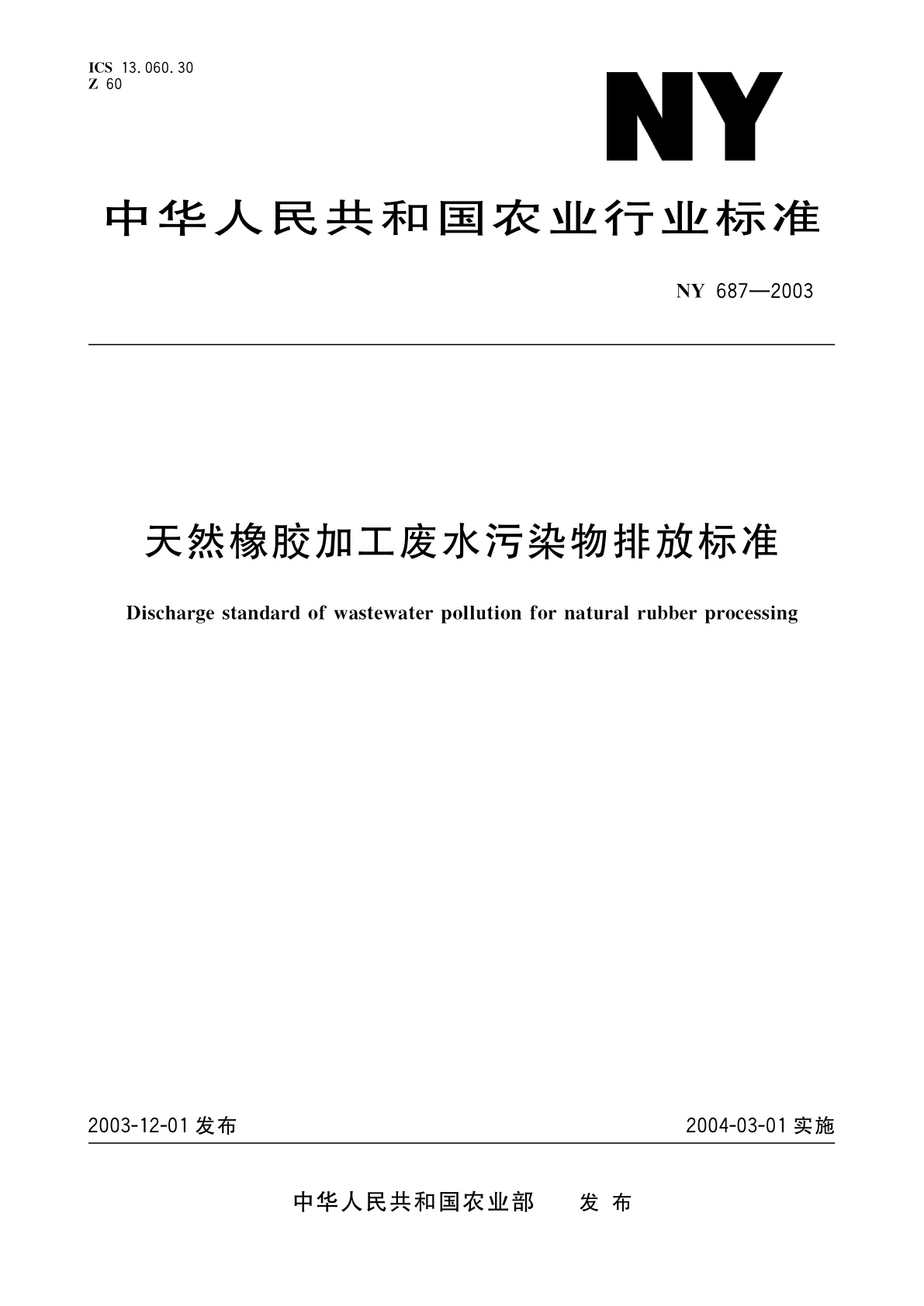 天然橡胶加工废水污染物排放标准.pdf