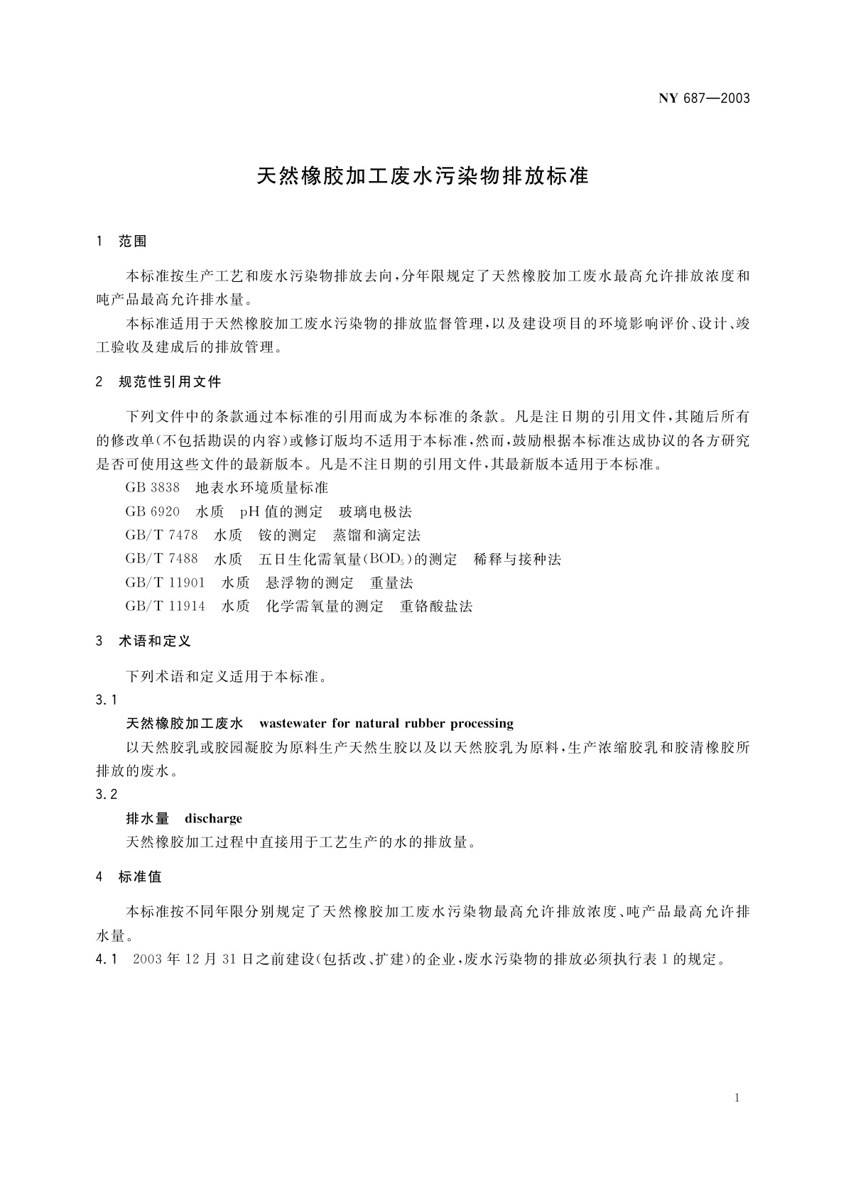 NY 687-2003 天然橡胶加工废水污染物排放标准