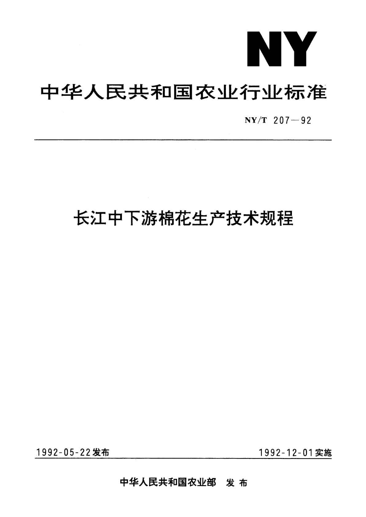 长江中下游棉花生产技术规程.pdf
