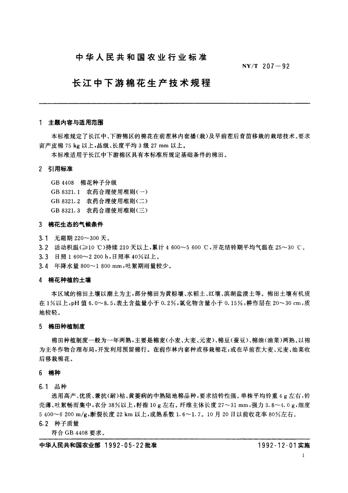 NY/T 207-1992 长江中下游棉花生产技术规程