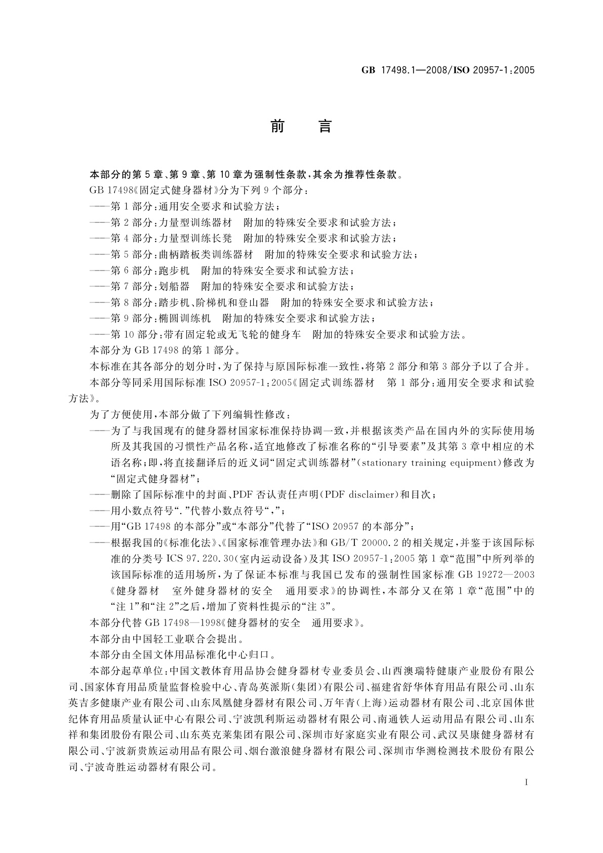 GB 17498.1-2008 固定式健身器材　第1部分：通用安全要求和试验方法