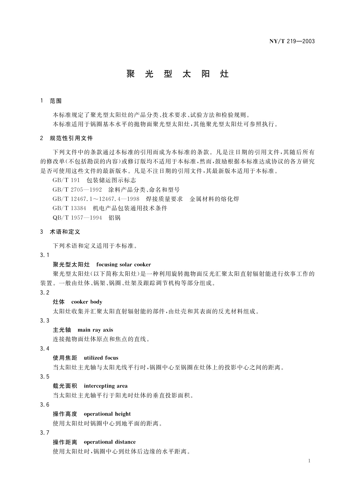 NY/T 219-2003 聚光型太阳灶
