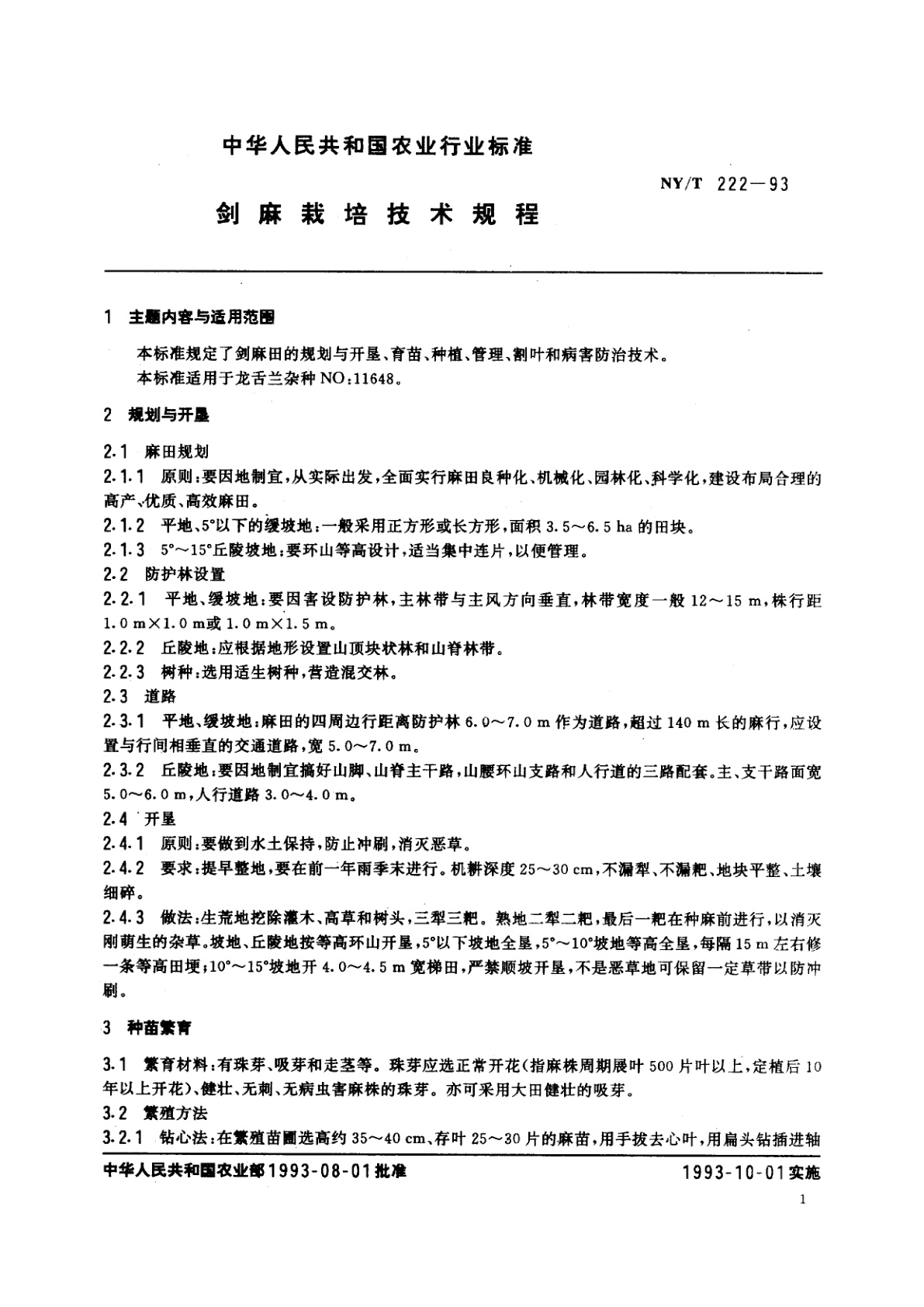 NY/T 222-1993 剑麻栽培技术规程
