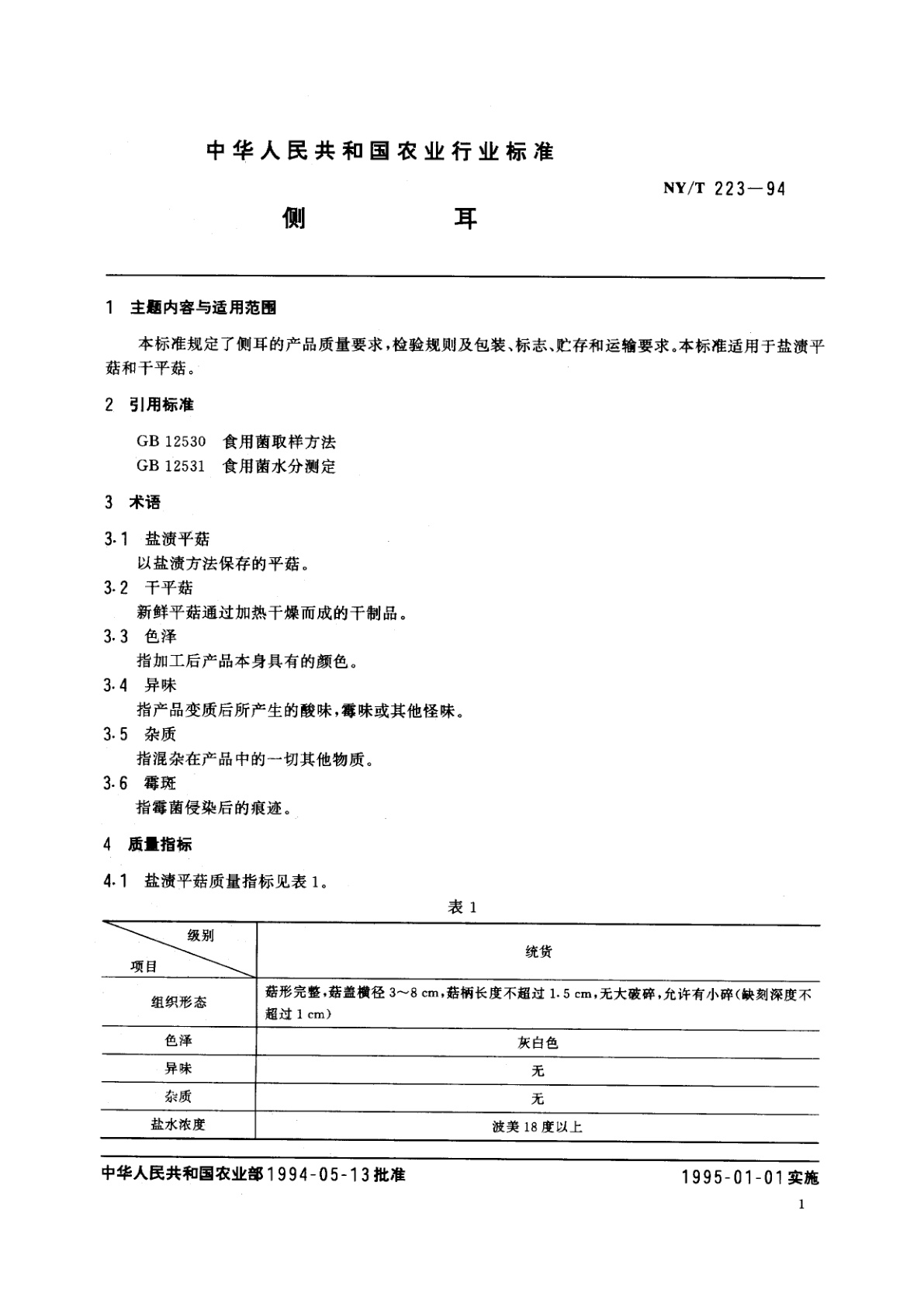 NY/T 223-1994 侧耳