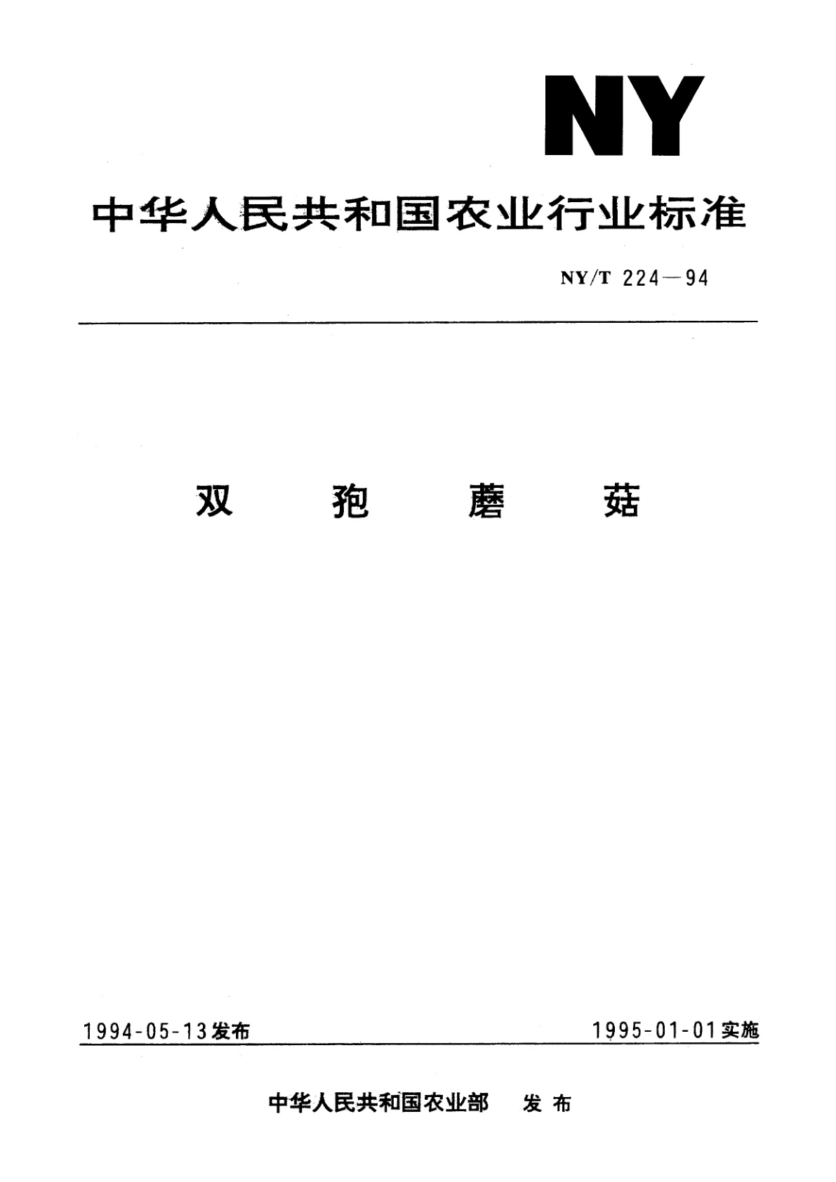 双孢蘑菇.pdf
