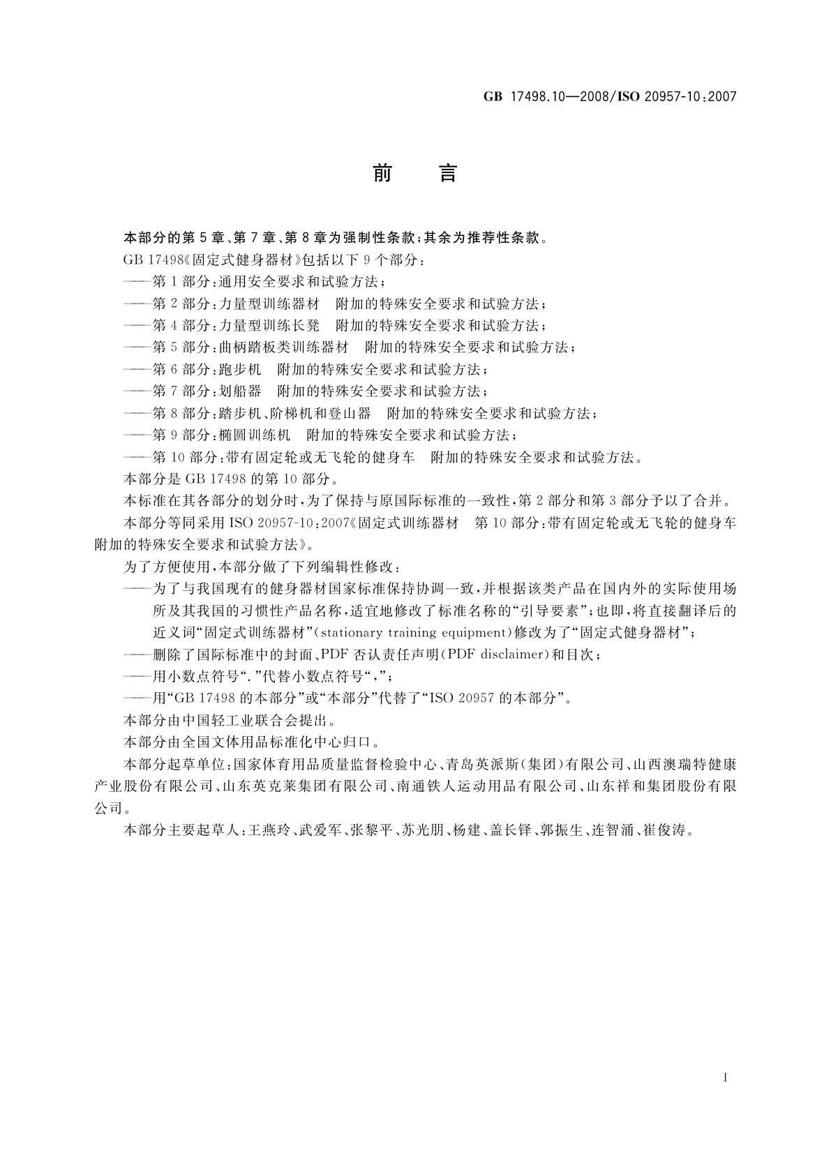 GB 17498.10-2008 固定式健身器材　第10部分：带有固定轮或无飞轮的健身车　附加的特殊安全要求和试验方法
