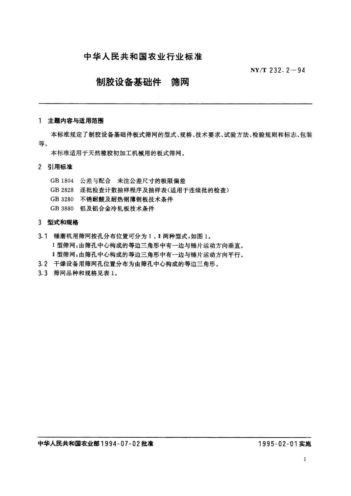 NY/T 232.2-1994 制胶设备基础件　筛网