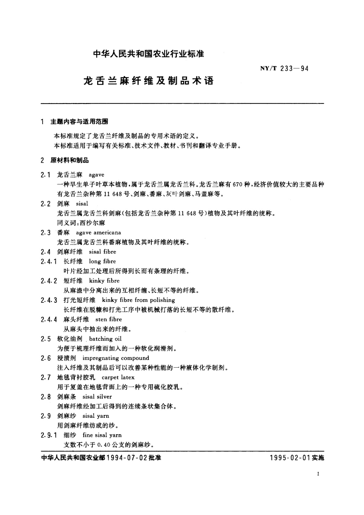 NY/T 233-1994 龙舌兰麻纤维及制品术语