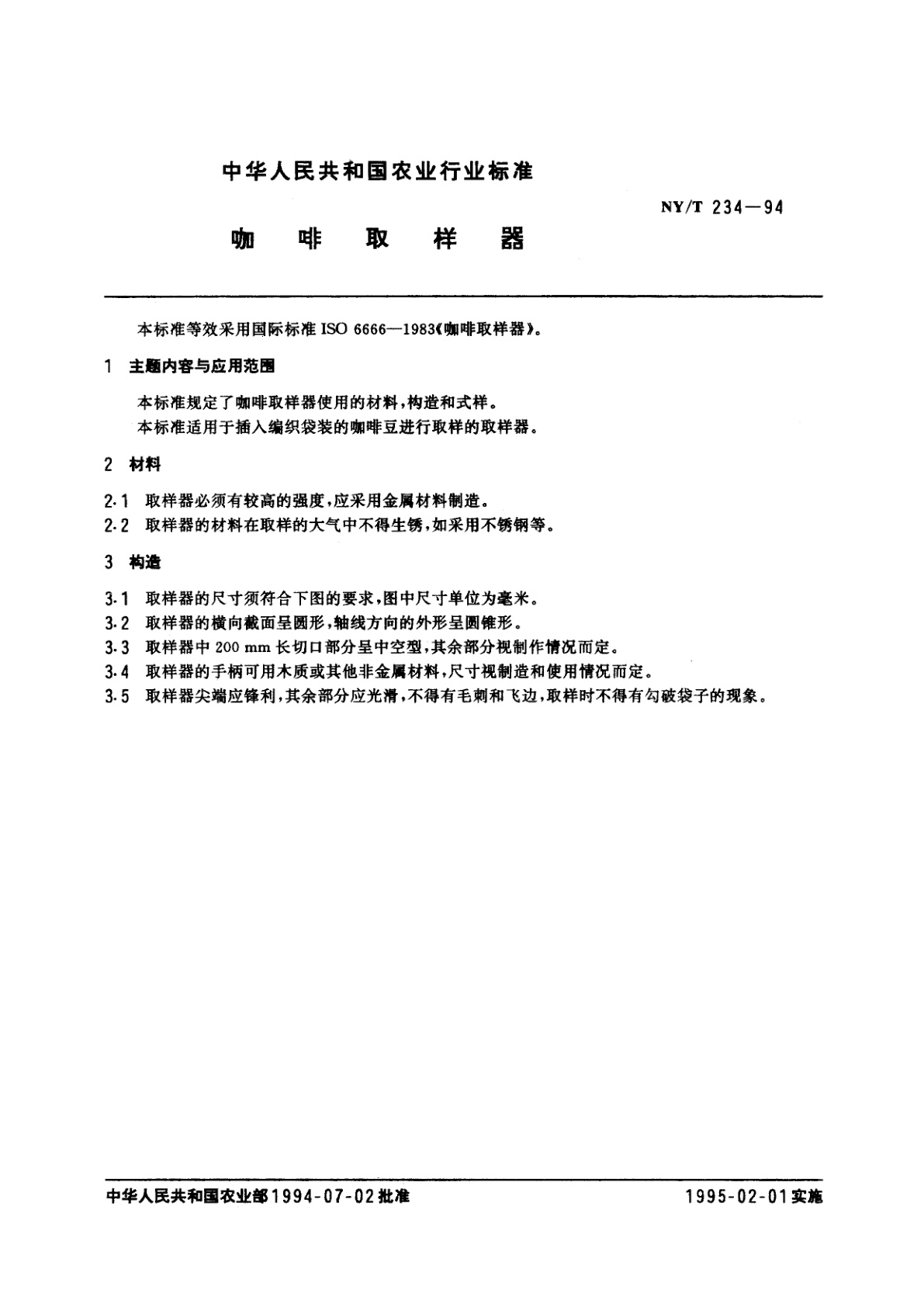 NY/T 234-1994 咖啡取样器